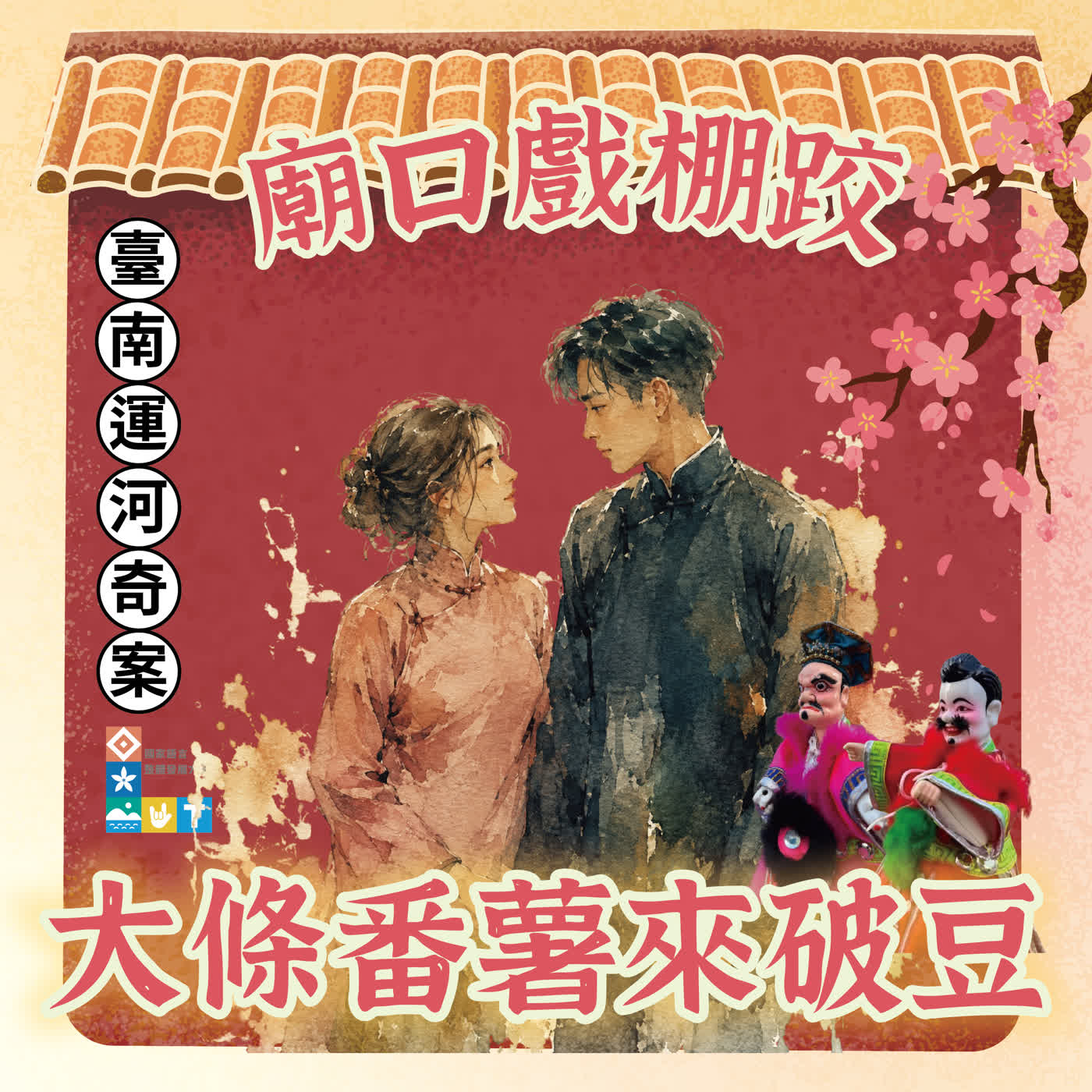 【廟口戲棚跤，大條番薯來破豆】S2E12 臺南運河奇案 episode artwork