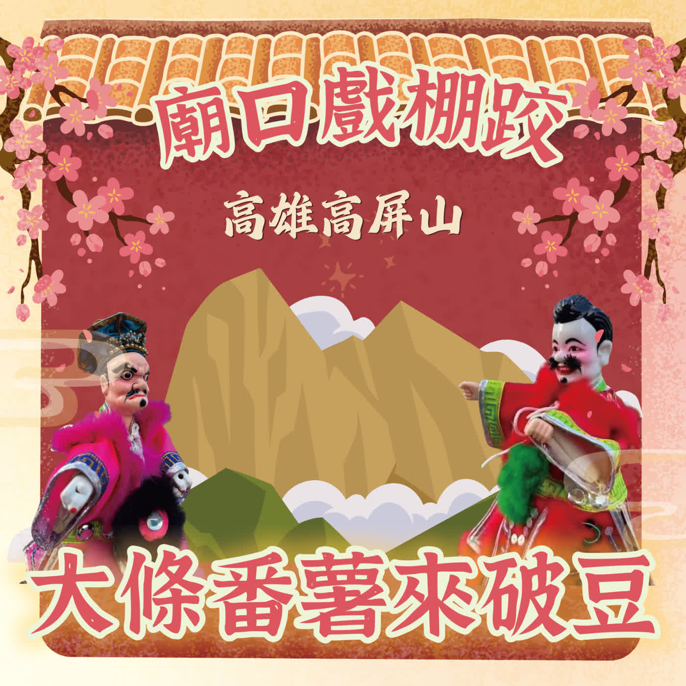 【廟口戲棚跤,大條番薯來破豆】EP14 高雄半屏山