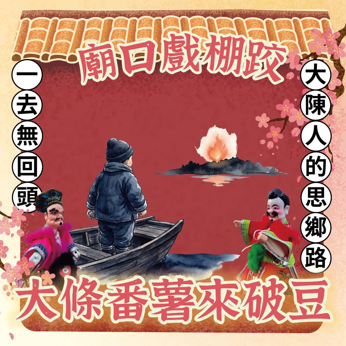 【廟口戲棚跤，大條番薯來破豆】S2E8 一去無回頭：大陳人七十冬的思鄉路 episode artwork