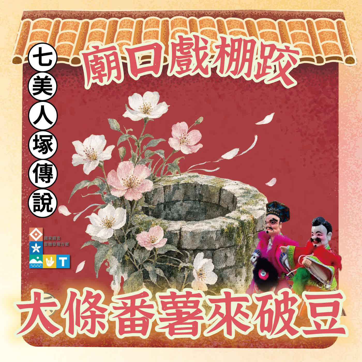 【廟口戲棚跤，大條番薯來破豆】S2E21 鼓井幽花——七美人塚傳說📖