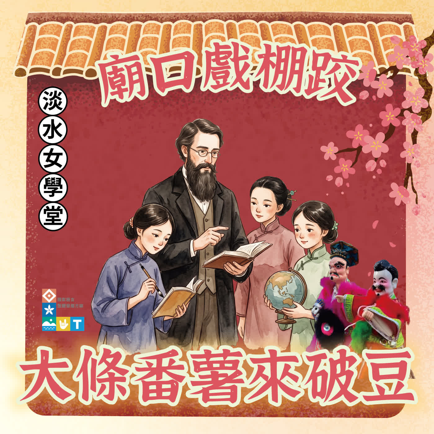 【廟口戲棚跤，大條番薯來破豆】臺灣頭一間女子學校——淡水女學堂 episode artwork