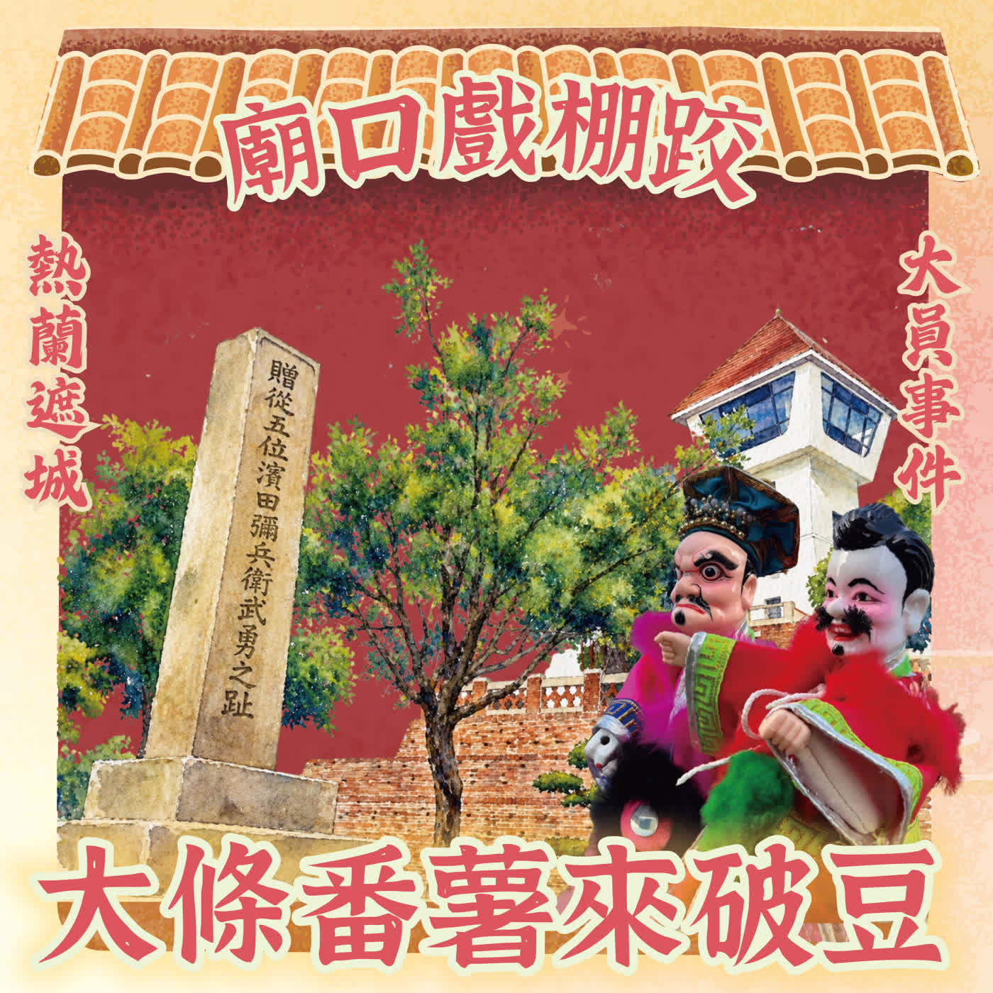 【廟口戲棚跤，大條番薯來破豆】EP12 熱蘭遮城大員事件 episode artwork