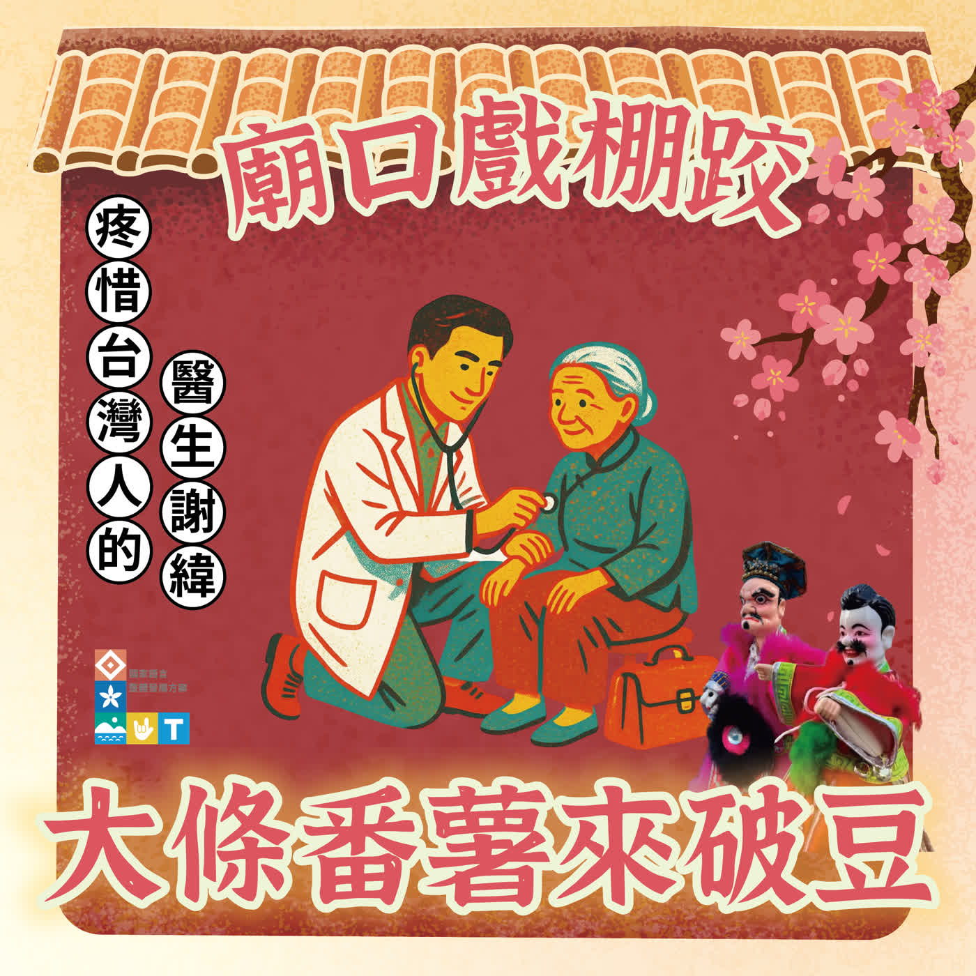 【廟口戲棚跤，大條番薯來破豆】S2E11  疼惜臺灣人的醫生——謝緯 episode artwork