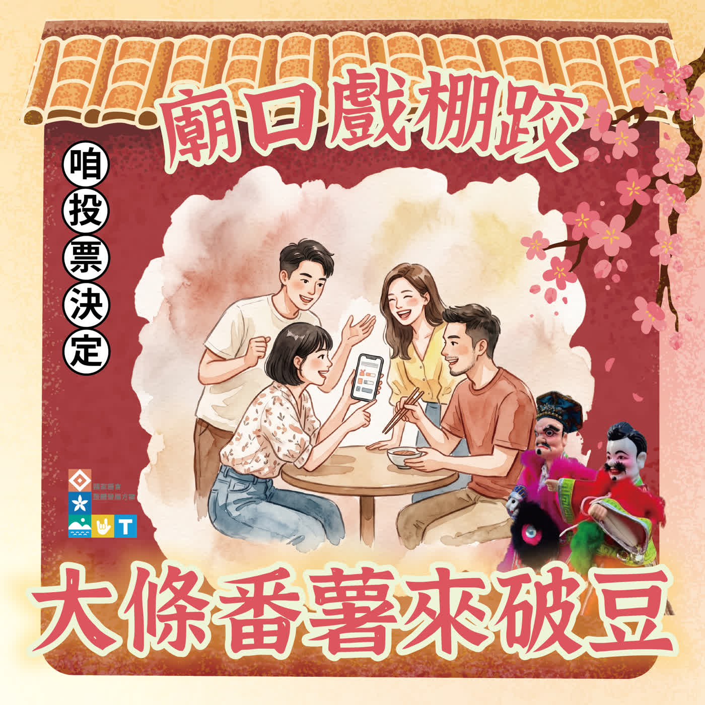 【廟口戲棚跤，大條番薯來破豆】S2E9 咱投票決定 episode artwork