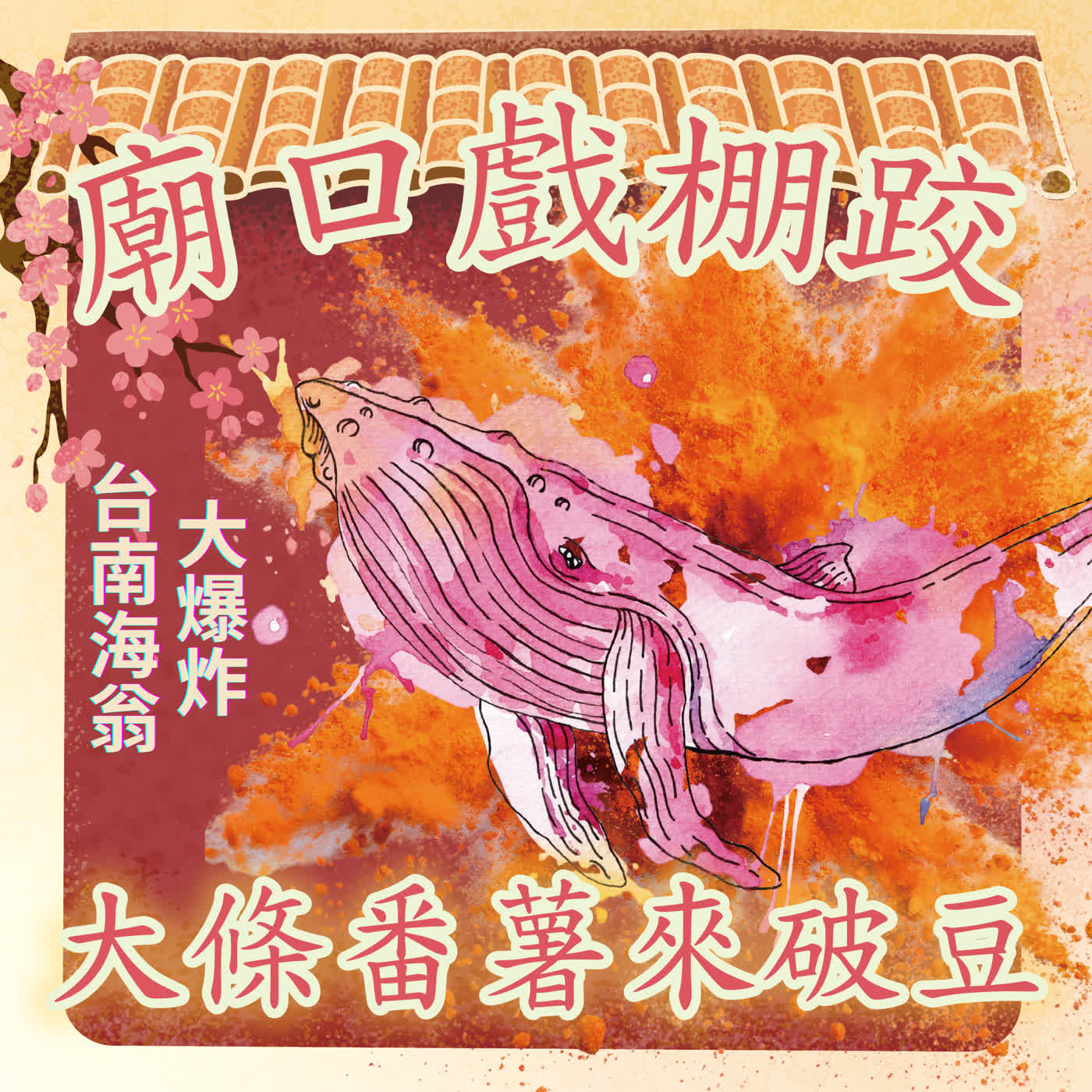 【廟口戲棚跤，大條番薯來破豆】EP4 台南海翁大爆炸 episode artwork
