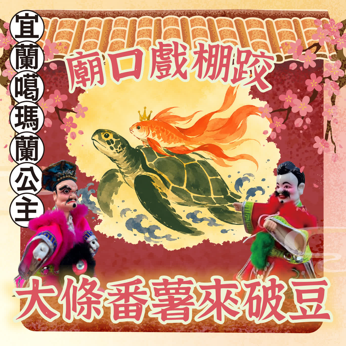 【廟口戲棚跤，大條番薯來破豆】EP16 宜蘭噶瑪蘭公主 episode artwork