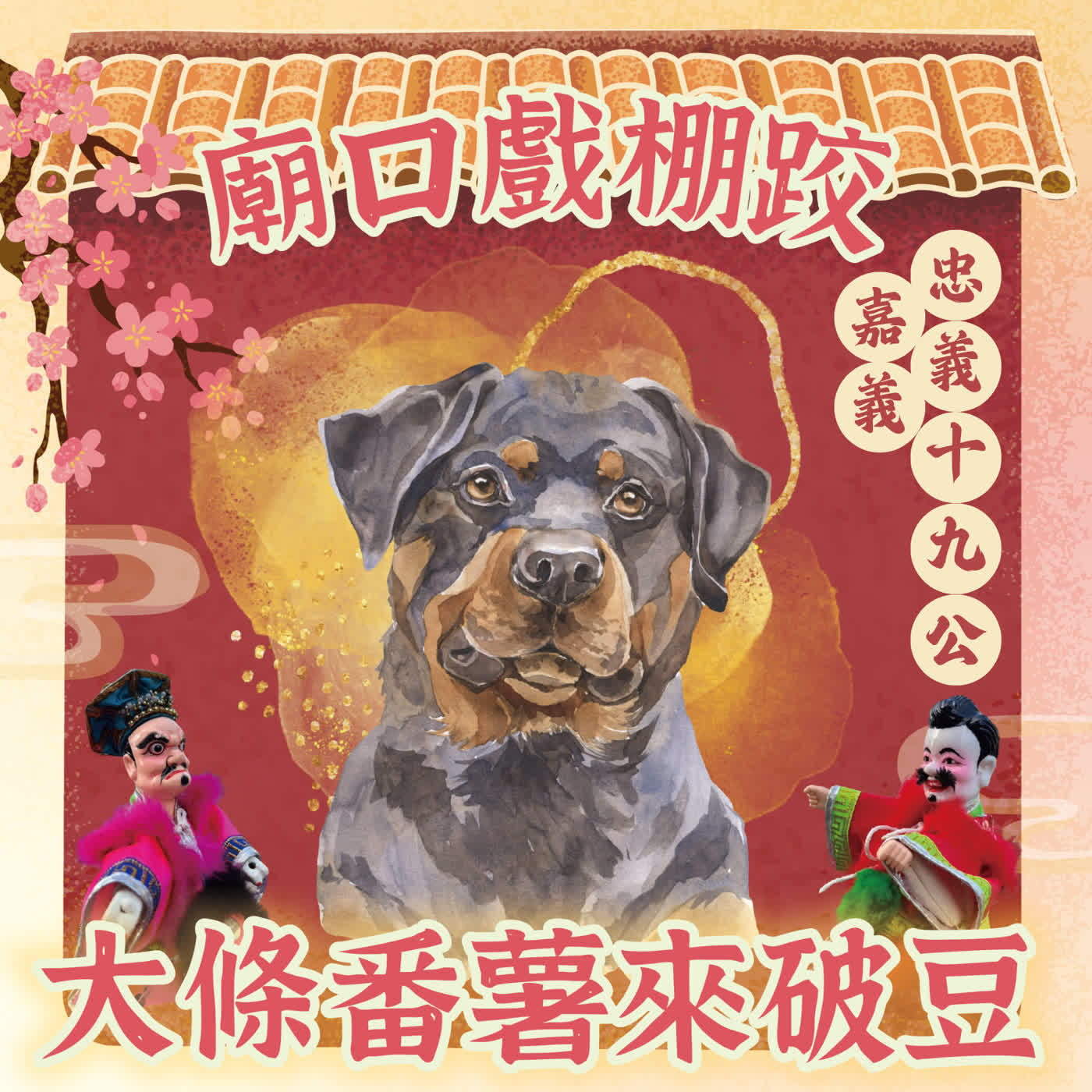 【廟口戲棚跤，大條番薯來破豆】EP5 嘉義忠義十九公