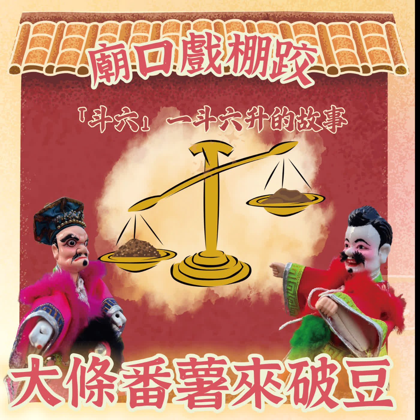 【廟口戲棚跤，大條番薯來破豆】EP13 「斗六」  一斗六升的故事 episode artwork