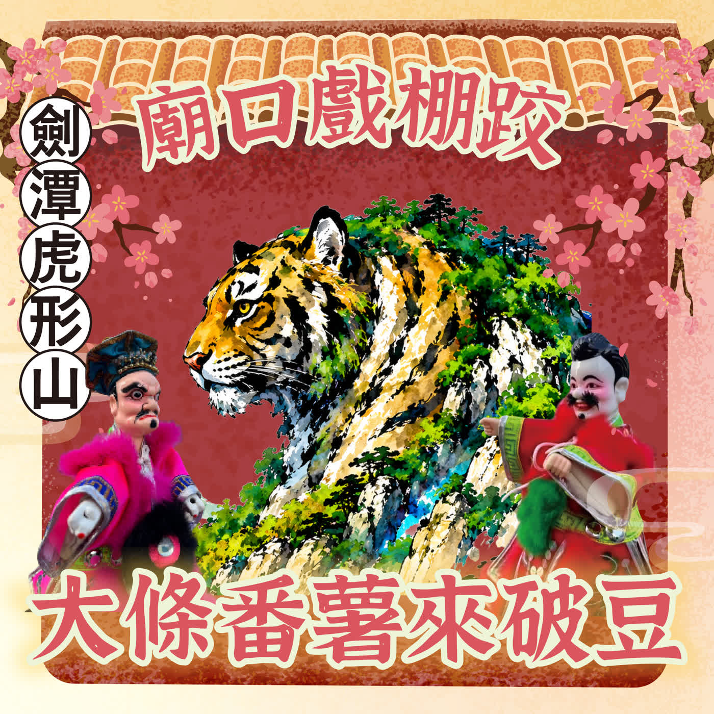【廟口戲棚跤，大條番薯來破豆】EP15 劍潭虎形山 episode artwork