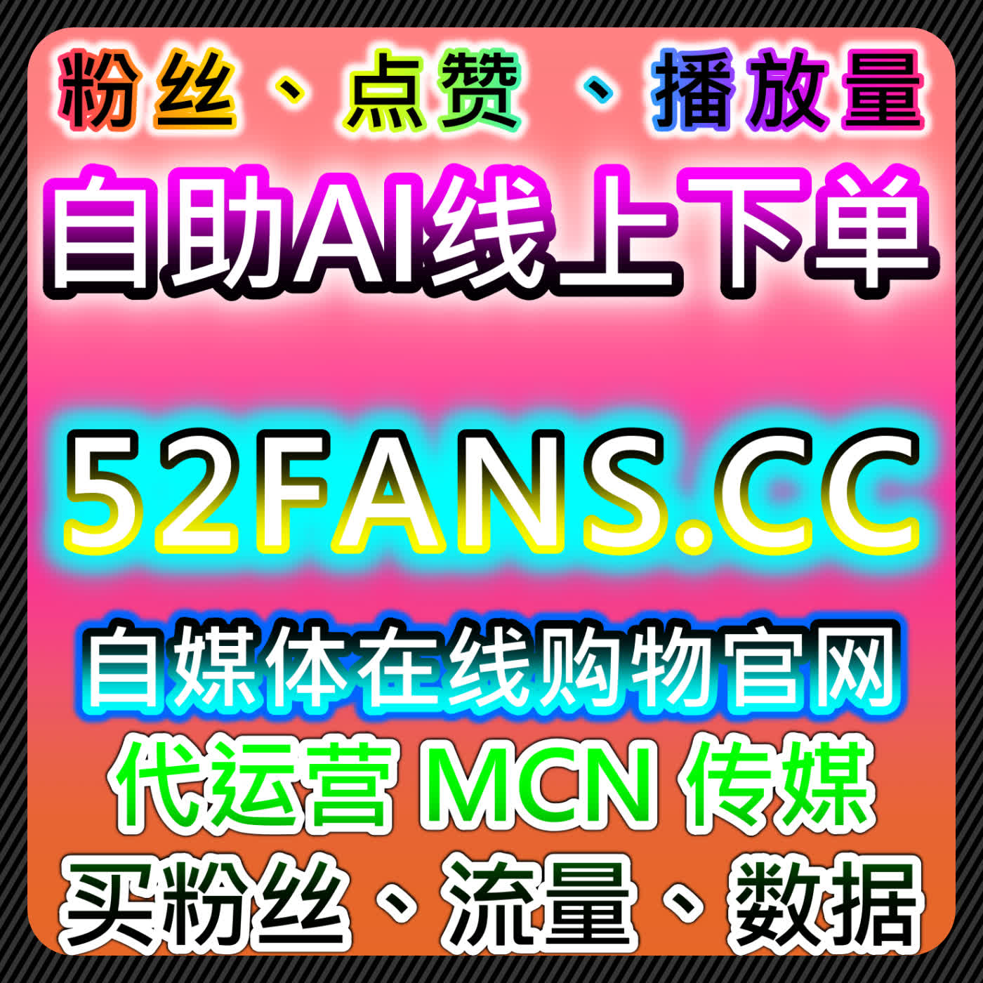 如何通过在线全自动下单优化公众号粉丝增长与内容传播效率 episode artwork