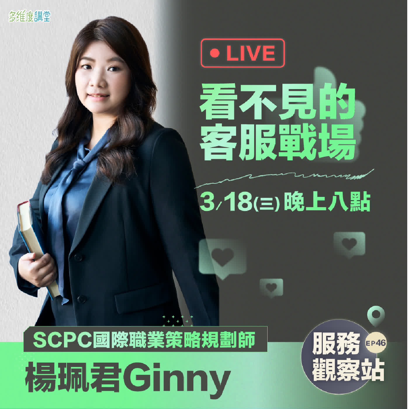 多維度講堂-【Ginny】看不見的客服戰場