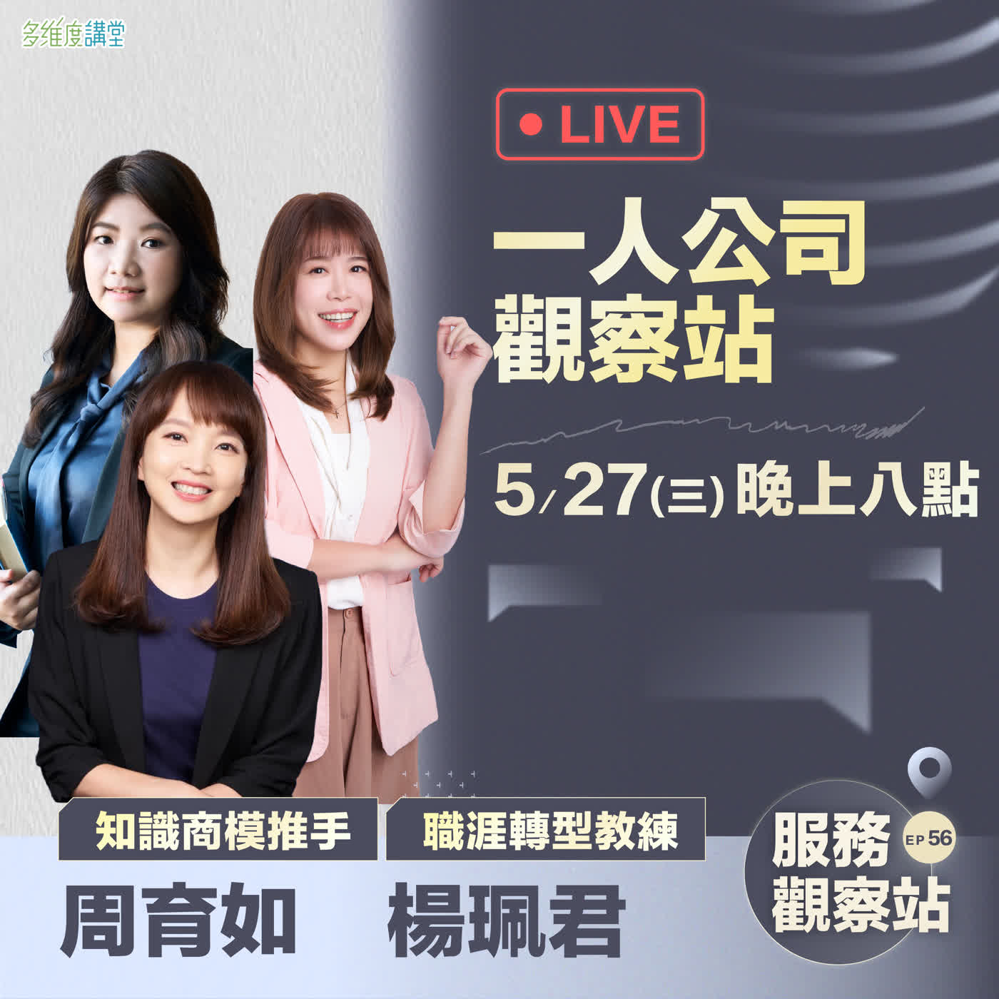 多維度講堂-【周育如、楊珮君】一人公司觀察站
