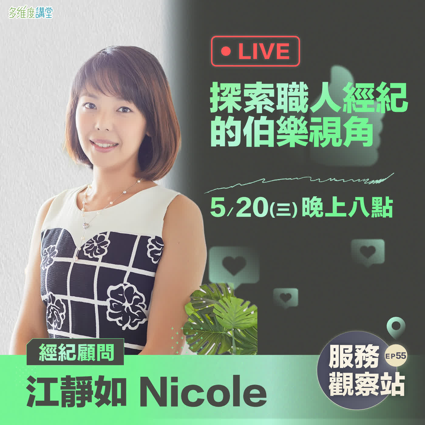 多維度講堂-【江靜如】探索職人經紀的伯樂視角