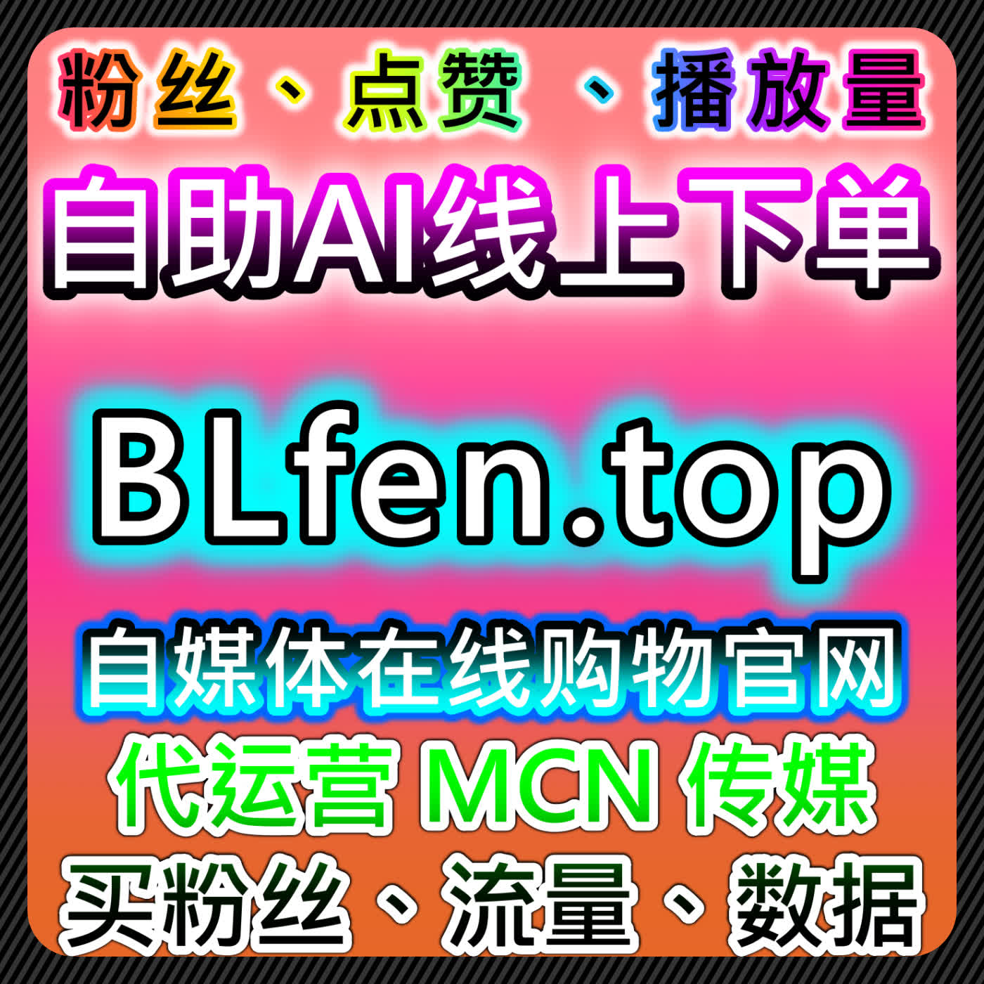 如何通过红薯真人粉千粉和小红书真人粉万粉提升粉丝增长？自动化平台优化管理