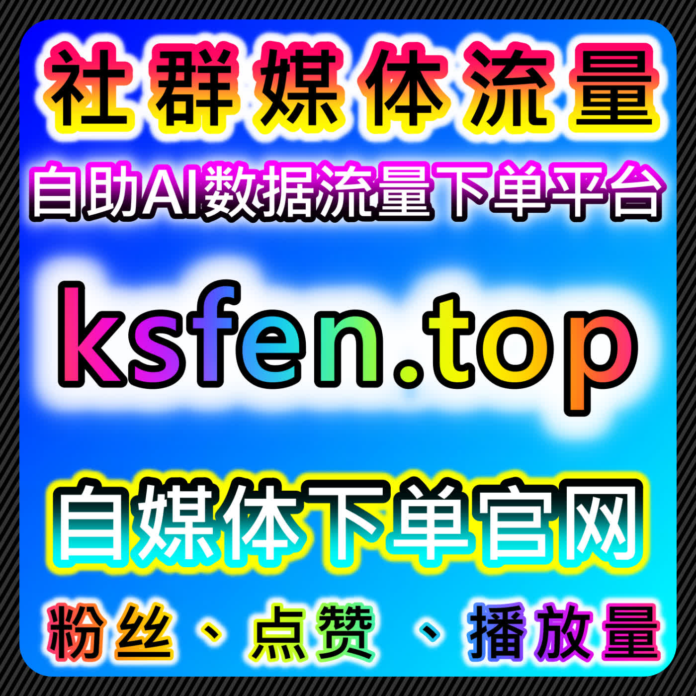 优酷视频播放量和腾讯视频热度提升，自动化平台让社交媒体营销更智能