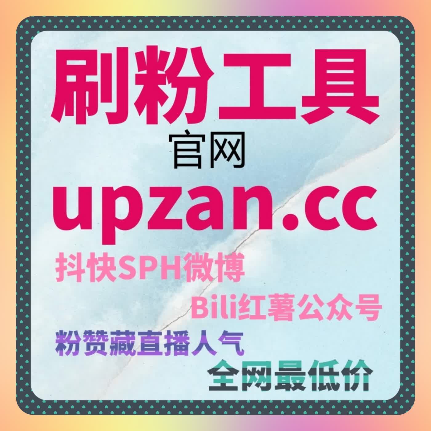 B站快涨视频分享拉满，自动化平台赋能内容传播力暴涨吸粉多 episode artwork