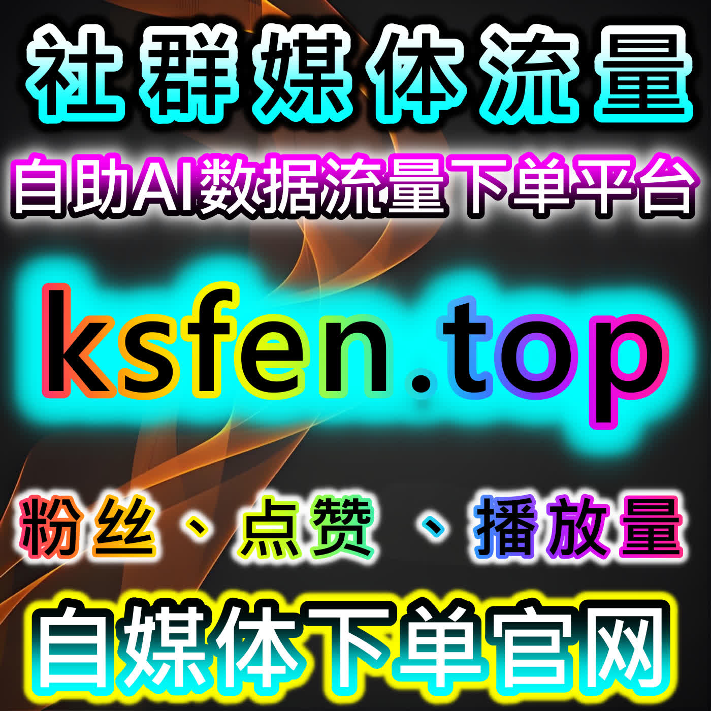 快手在线全自动下单！下沉市场流量提升神器，助力账号快速积累百万粉丝 episode artwork