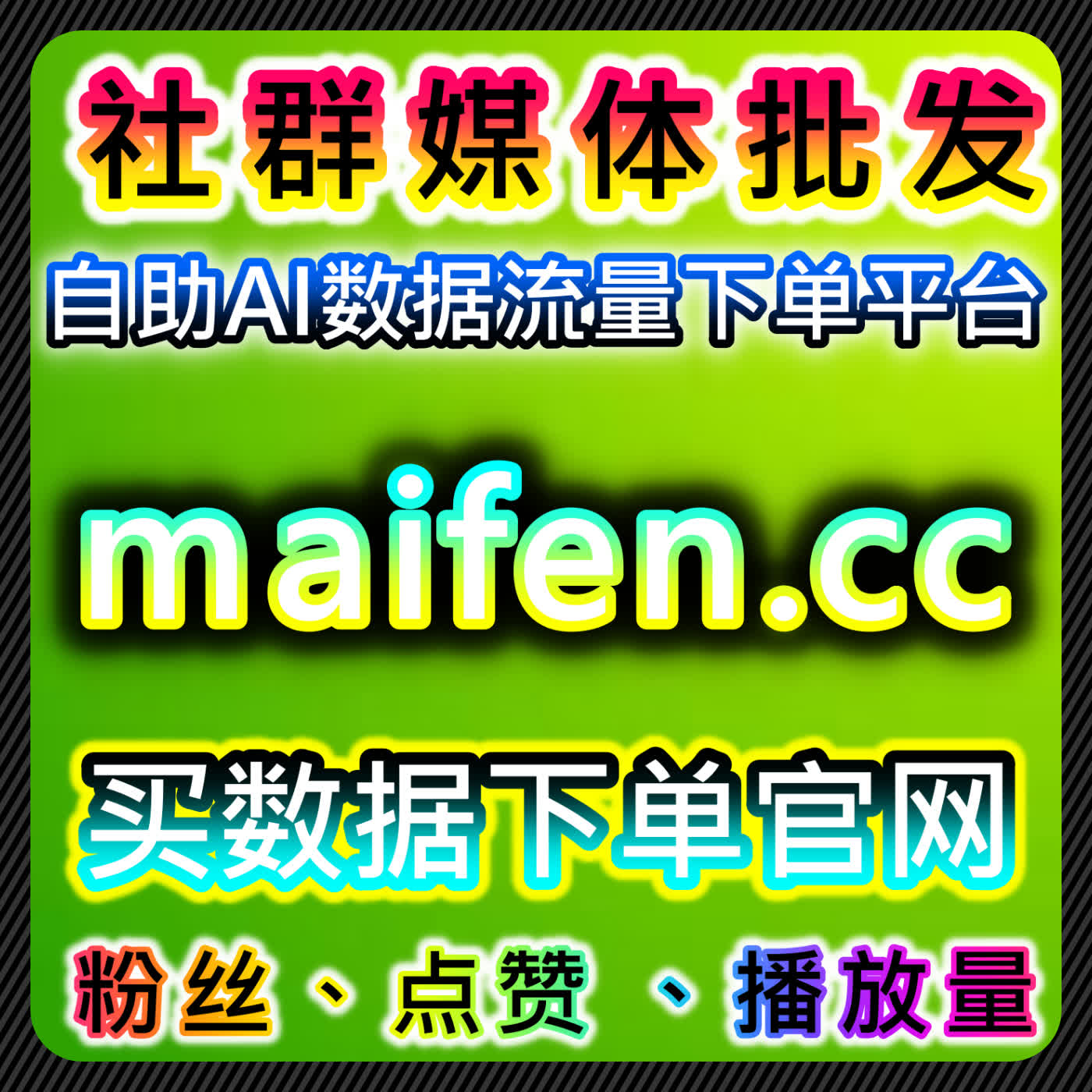 B站UP主快刷增长！在线全自动下单秒单点赞分享，弹幕推首页快速破圈 episode artwork