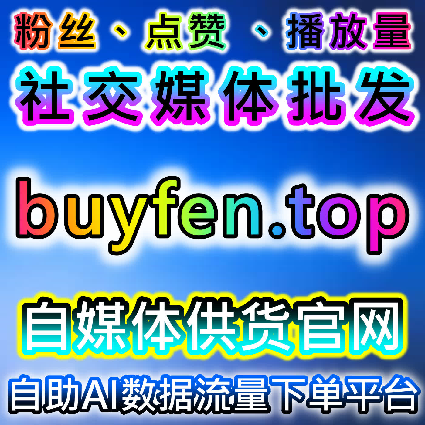 TikTok全球增长！在线全自动下单粉丝视频分享，海外账号快速起量 episode artwork