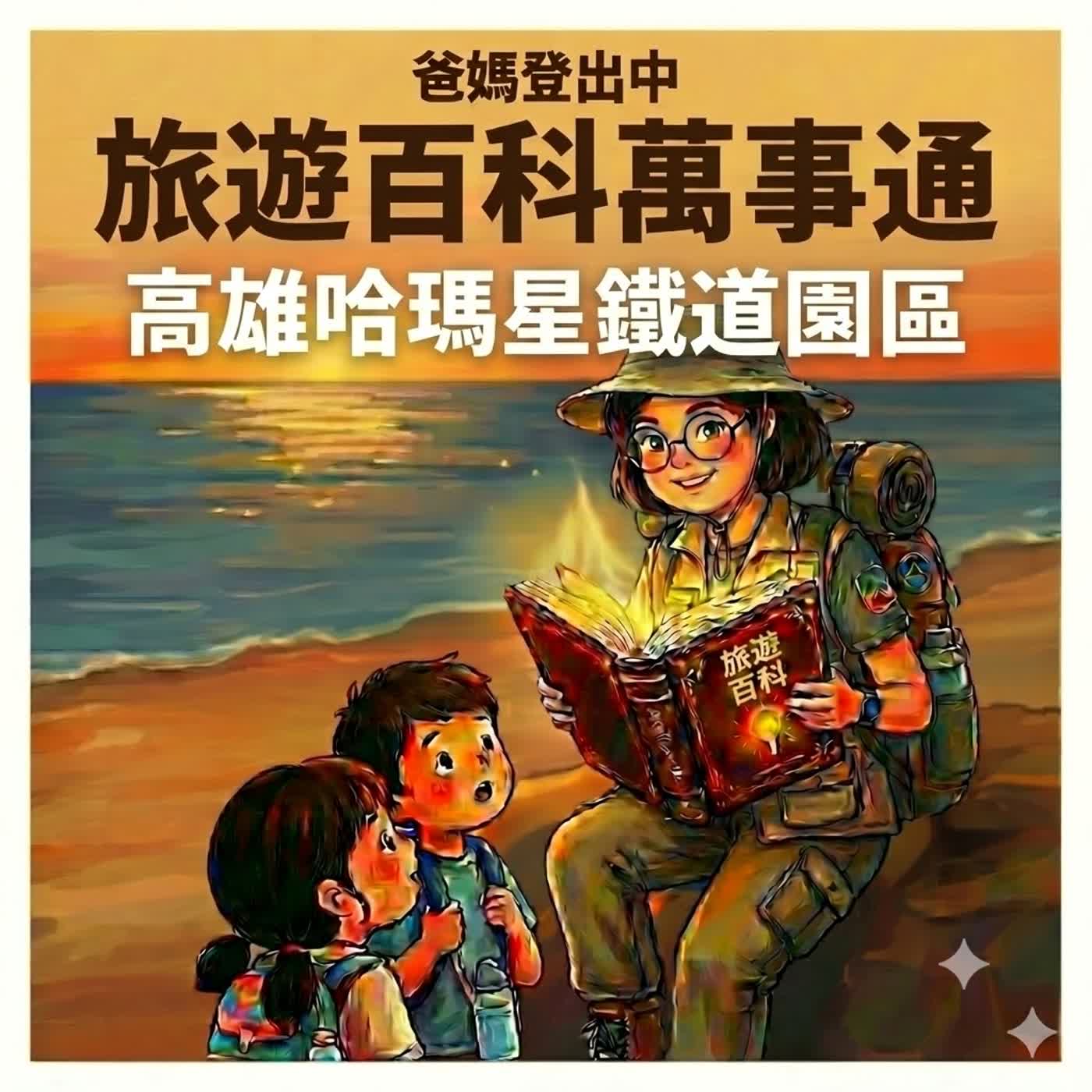 【高雄親子景點】哈瑪星鐵道大解密！蒸汽火車鐵鬍子、石頭彈簧床與交通系統大連線｜附 108 課綱數位提問卡 episode artwork