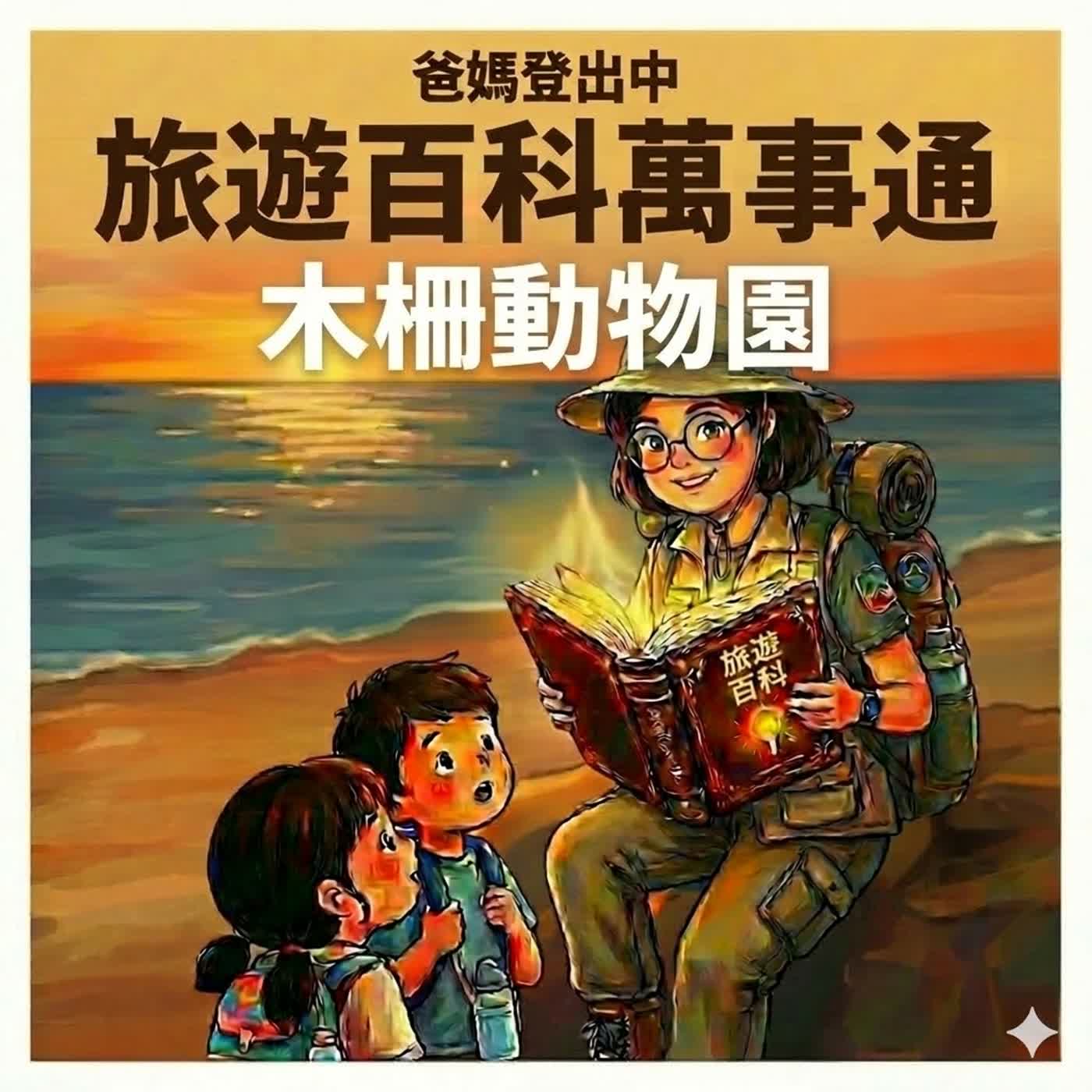 【台北親子景點】2026 最新旅遊攻略！木柵動物園，解鎖 5 大動物明星秘密，塞車安撫小孩必備 Podcast，車上聽的兒童 Podcast，附免印數位闖關卡 episode artwork
