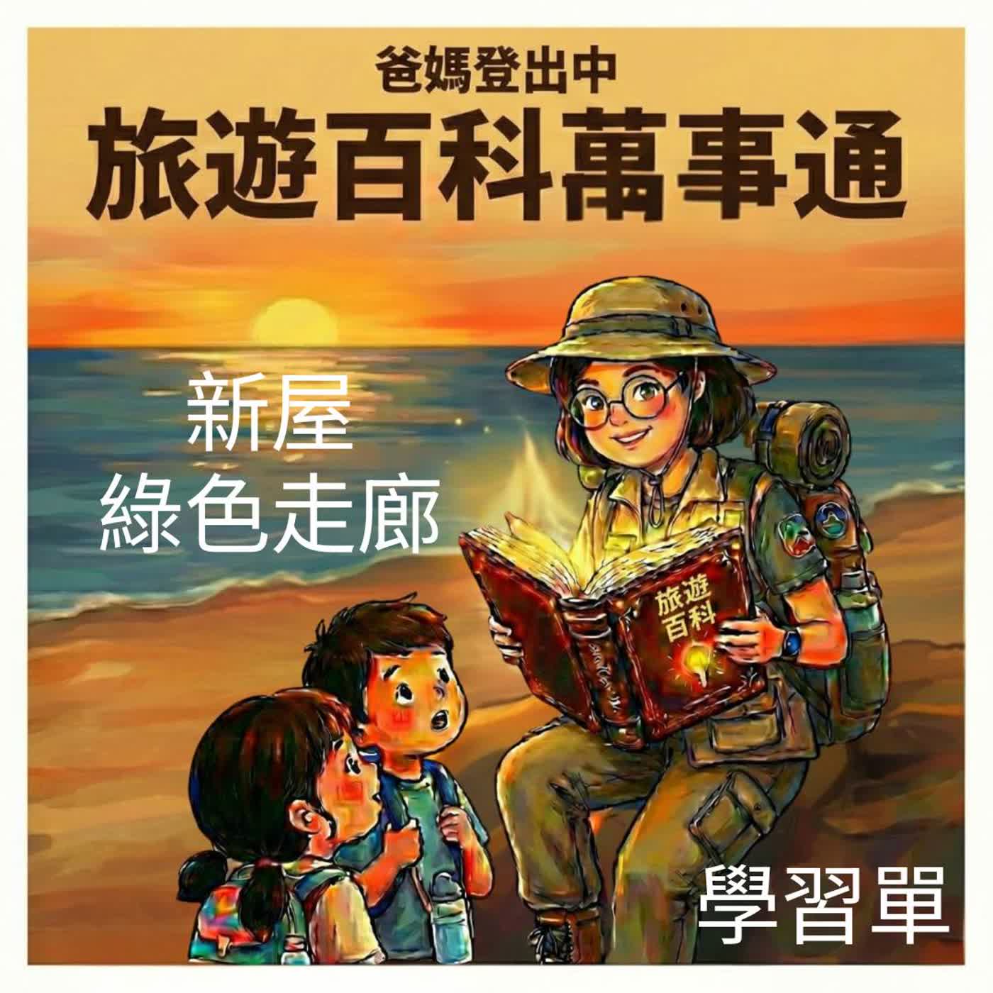 ​【新屋綠色走廊】騎車不再喊無聊腳痠！海岸線實境解謎任務（內附雷達小精靈學習單） episode artwork