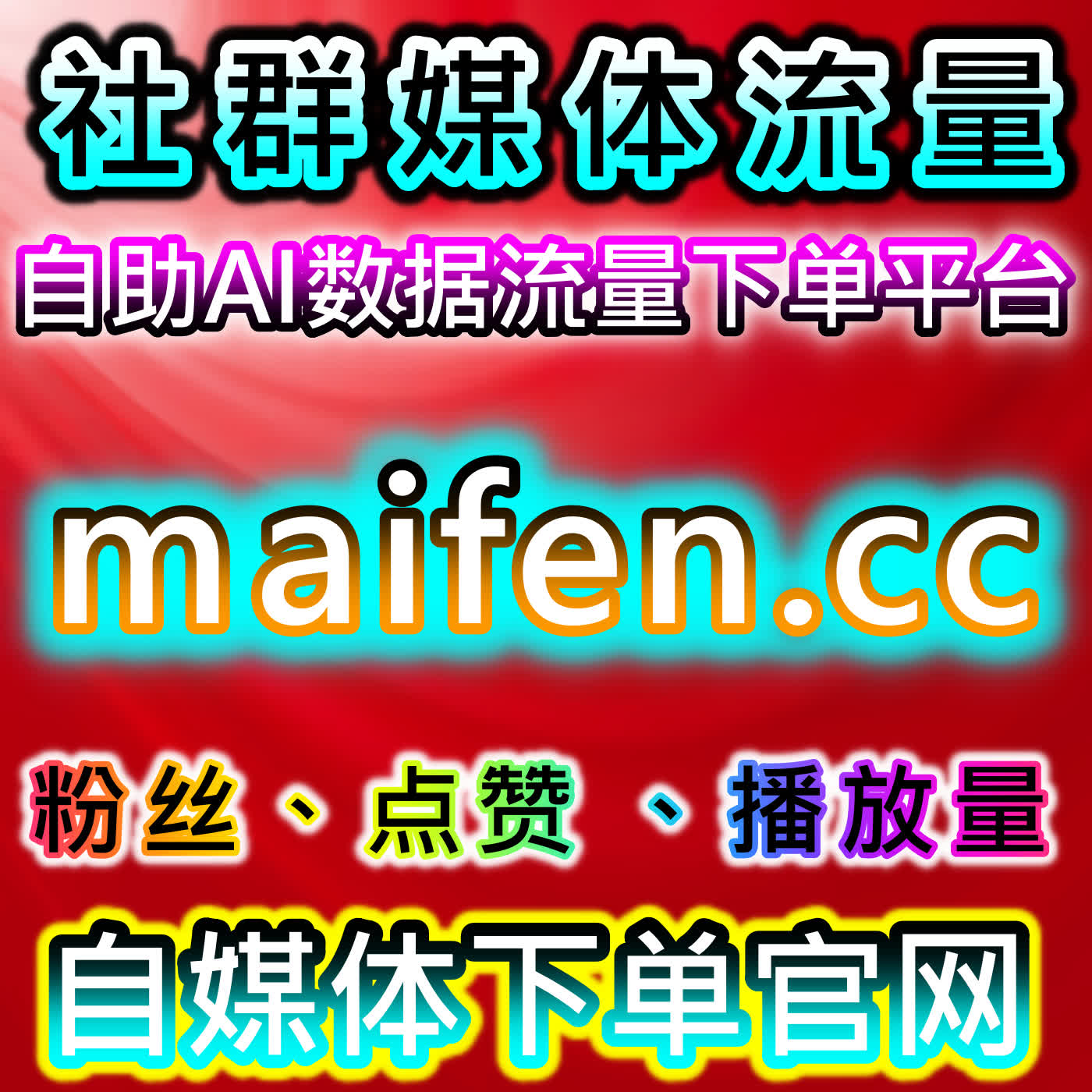 抖音流量提升！话题播放+分享+千川场观，地区评论+商城流量精准引爆 episode artwork