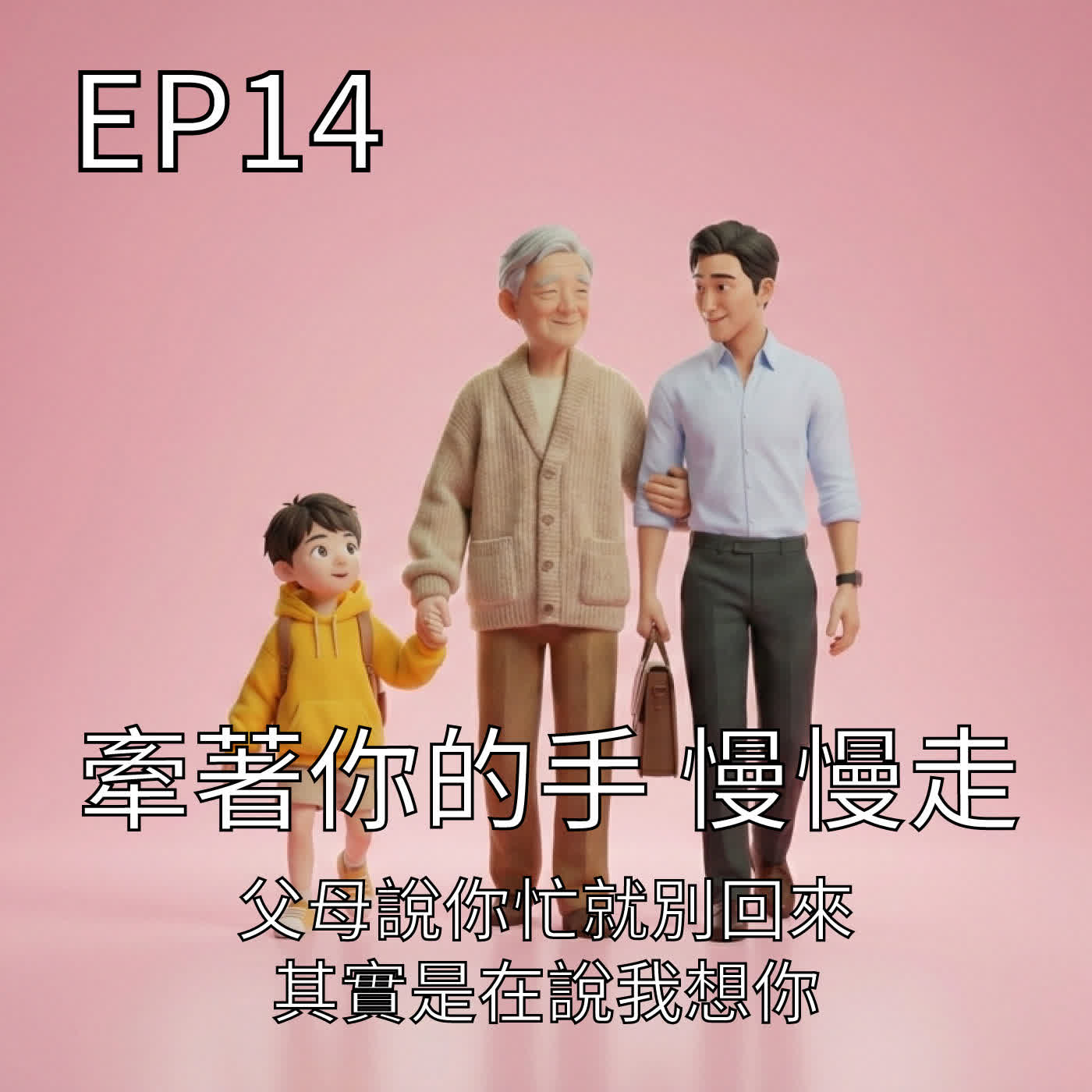 牽著你的手 慢慢走 episode artwork