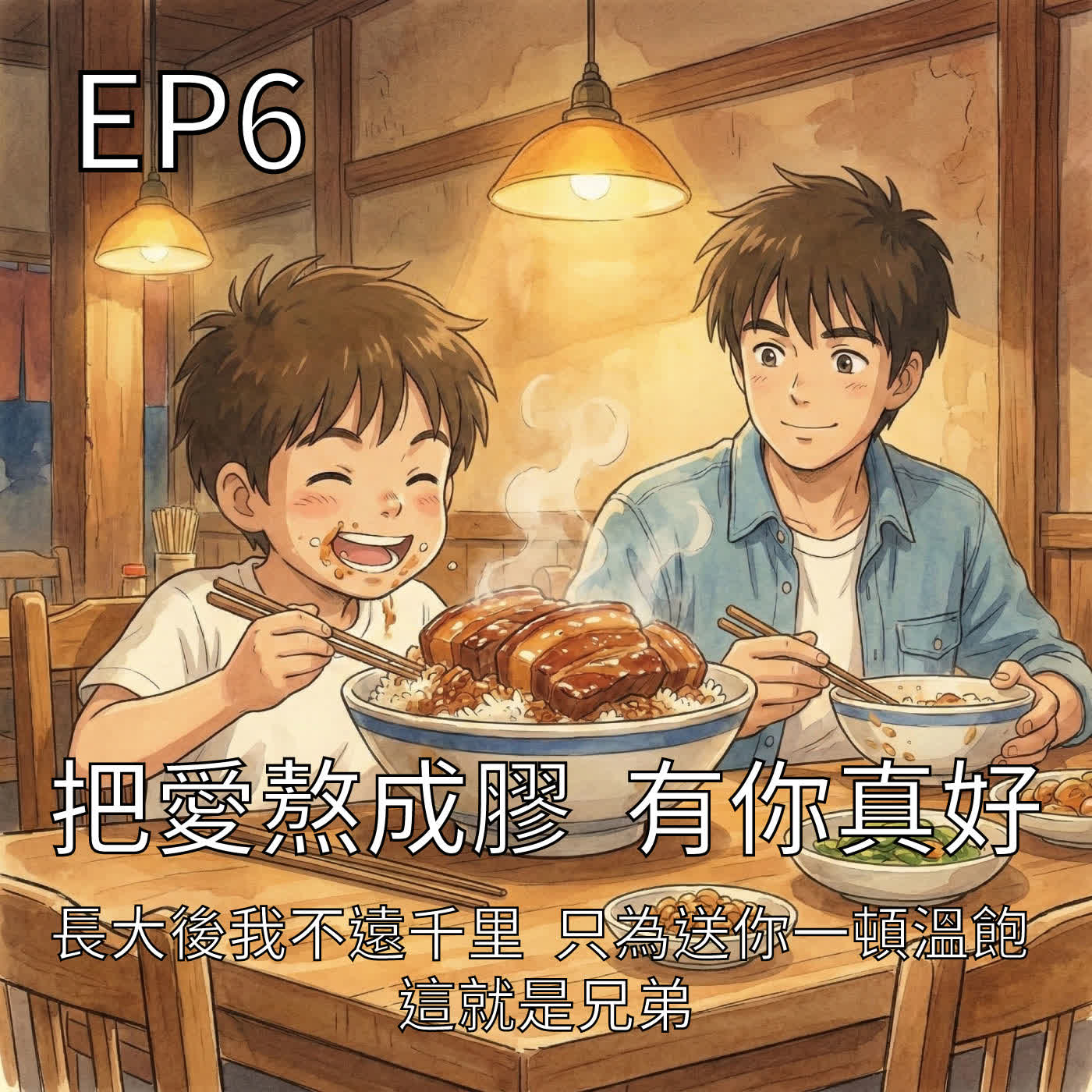 把愛熬成膠 有你真好 episode artwork