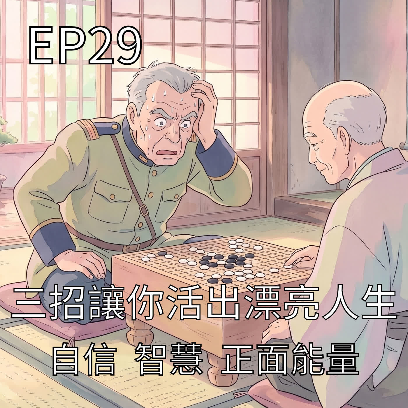三招讓你活出漂亮人生 episode artwork