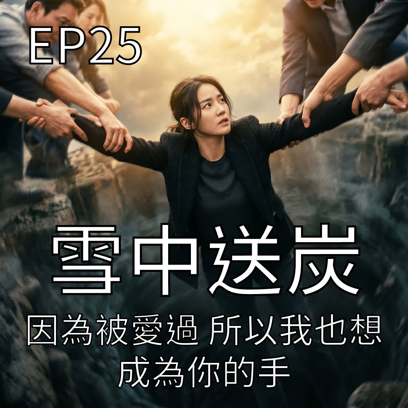 因為被愛過  所以我也想成為你的手  episode artwork