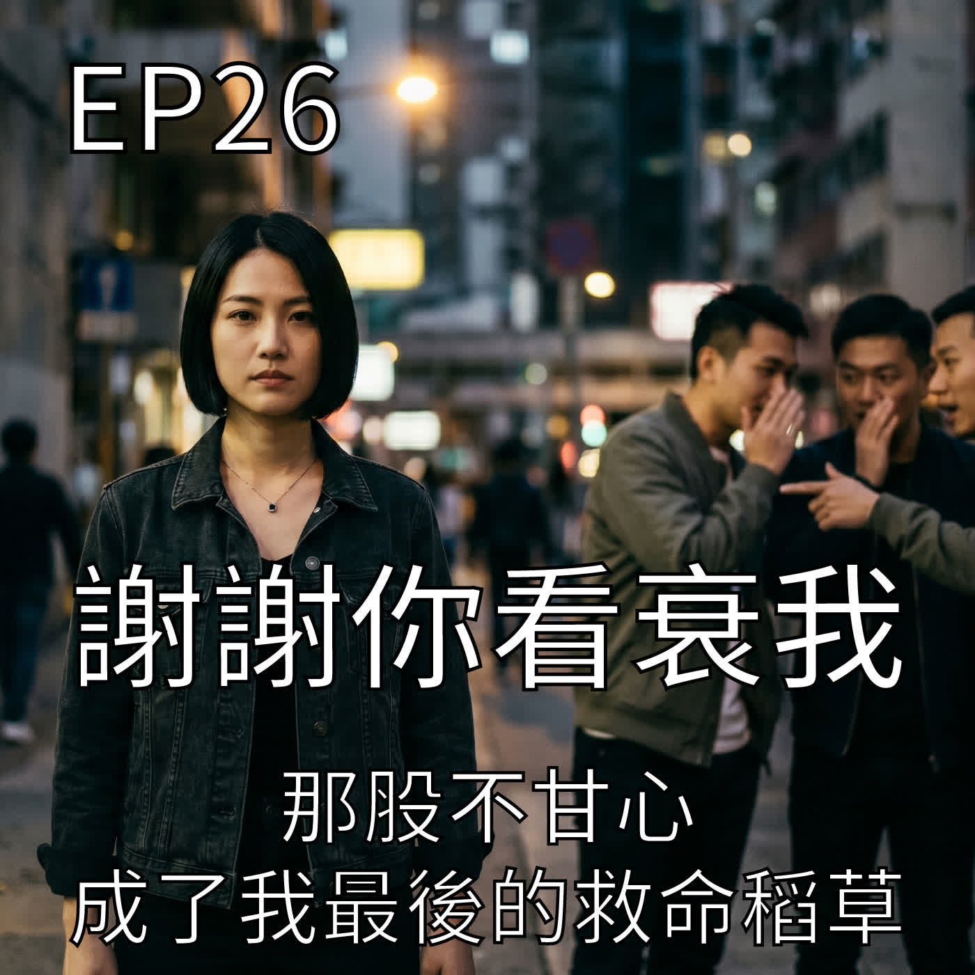 謝謝你看衰我 episode artwork