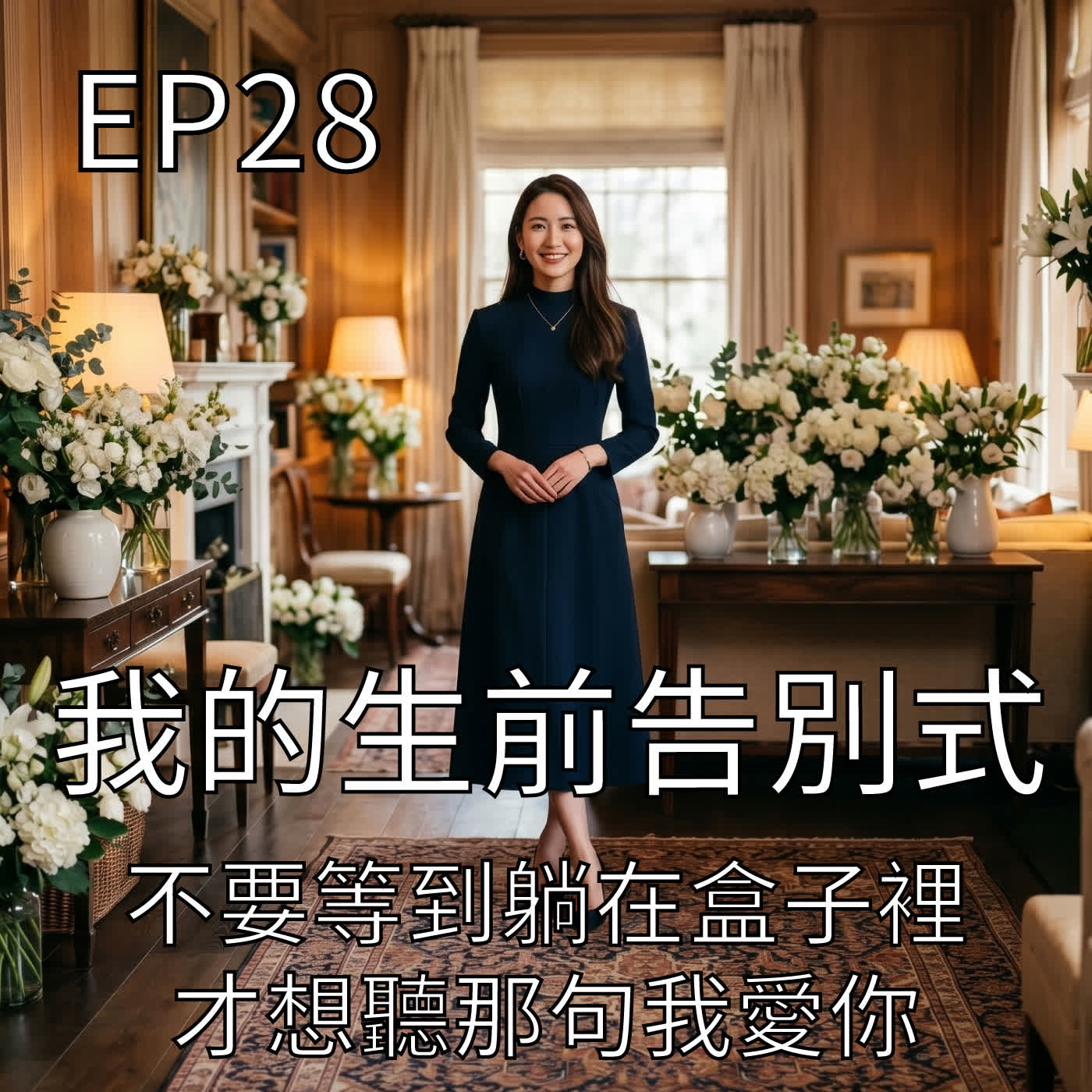 我的生前告別式 episode artwork