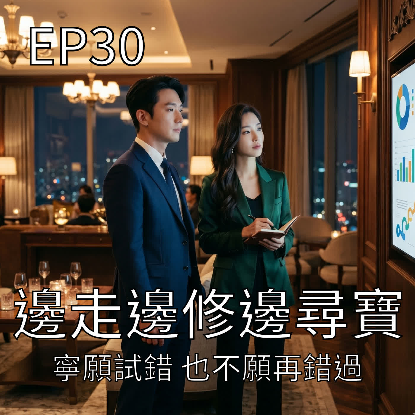 邊走邊修邊尋寶 episode artwork