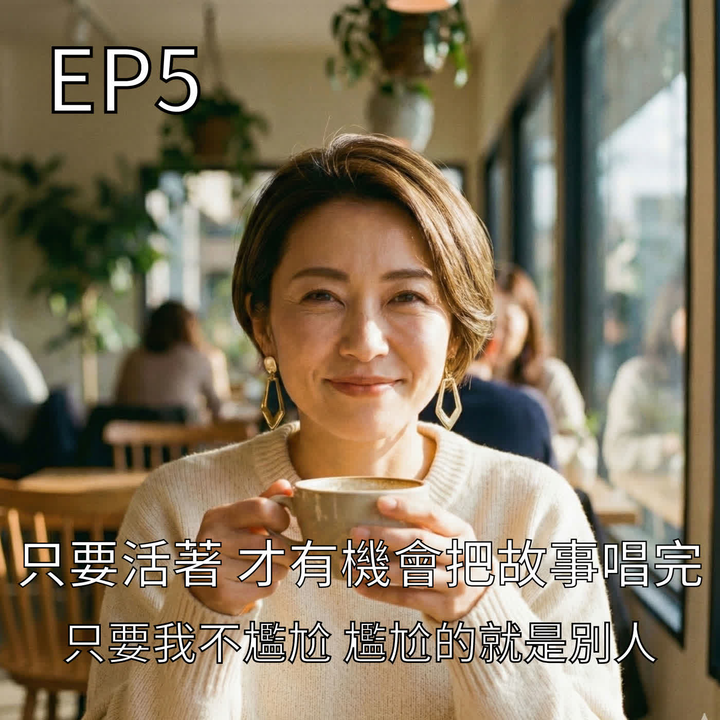只要活著  才有機會把故事唱完 episode artwork