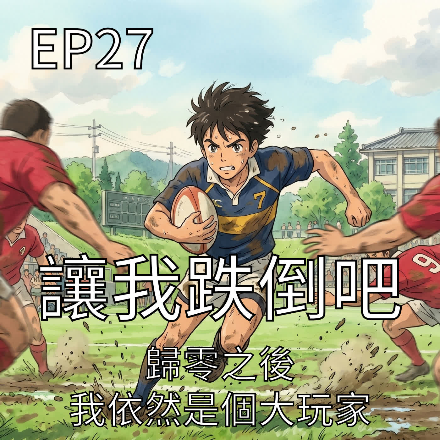 讓我跌倒吧 episode artwork