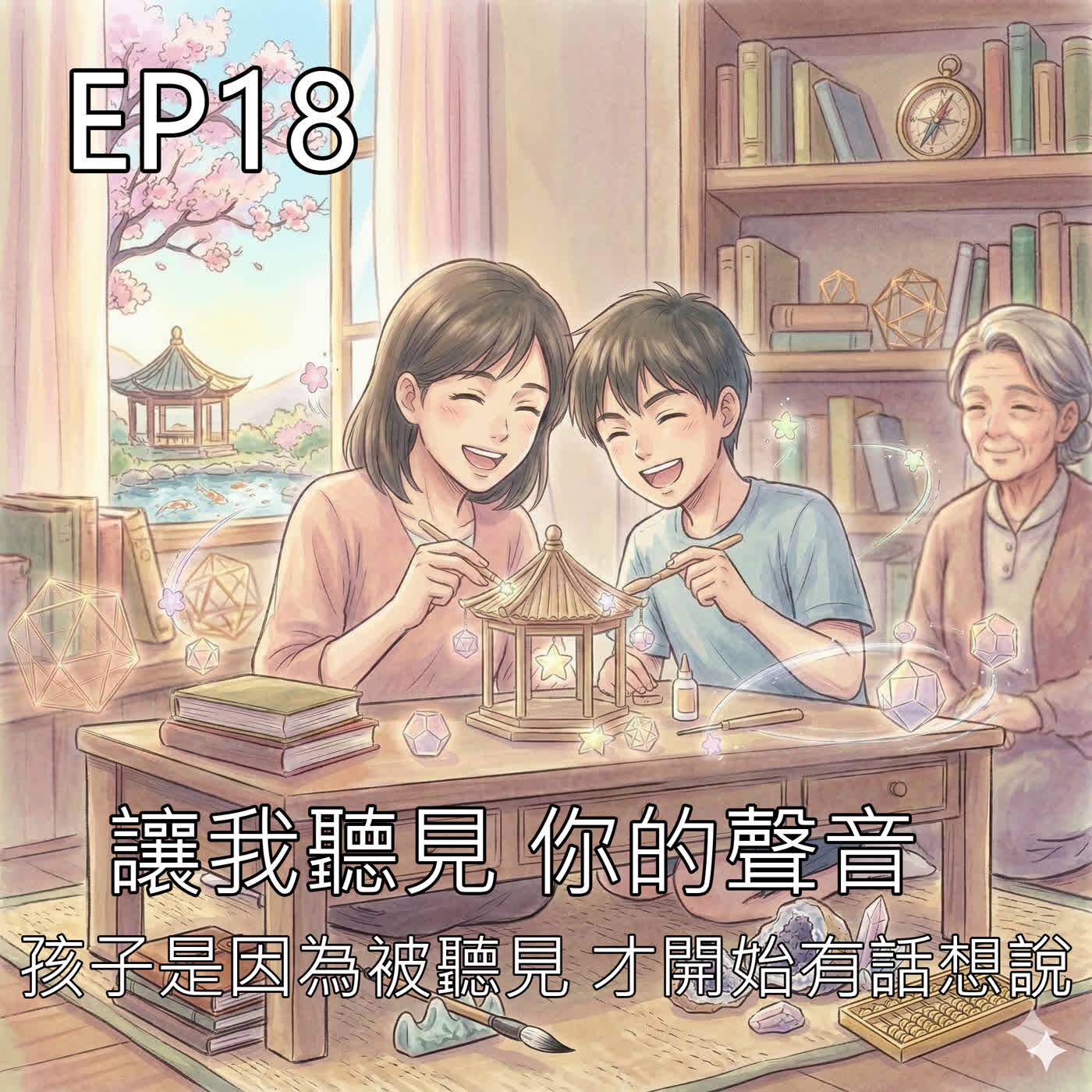 讓我聽見 你的聲音 episode artwork