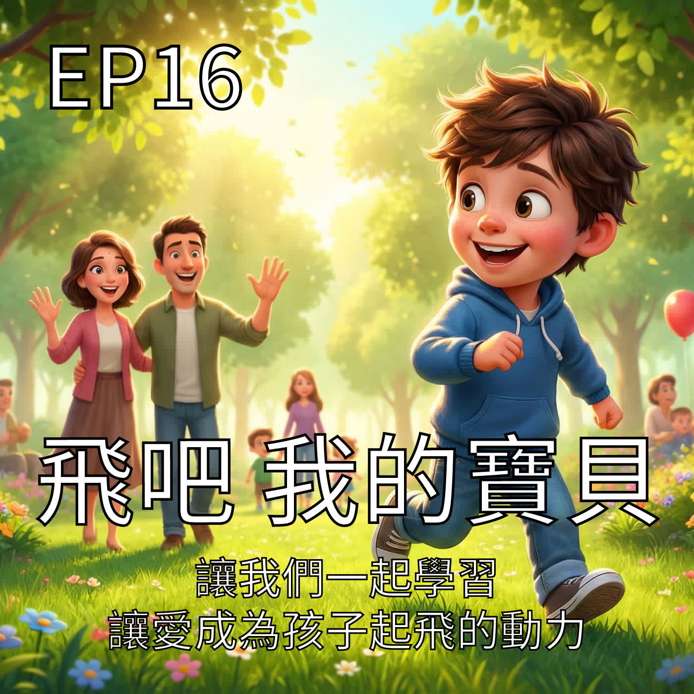飛吧我的寶貝 episode artwork