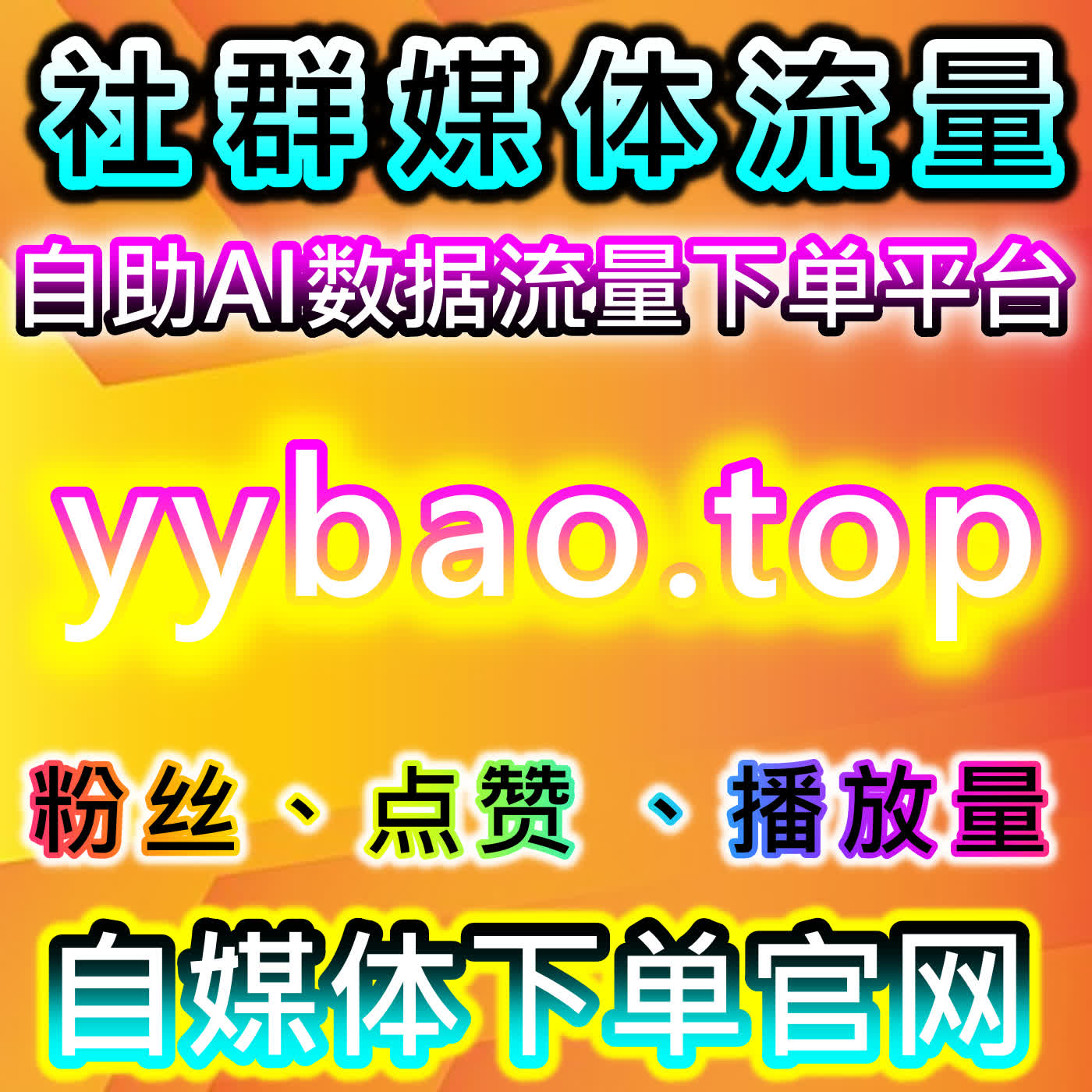 微博在线全自动下单！真机转评赞+真人数据 话题互动热度一键引爆 episode artwork