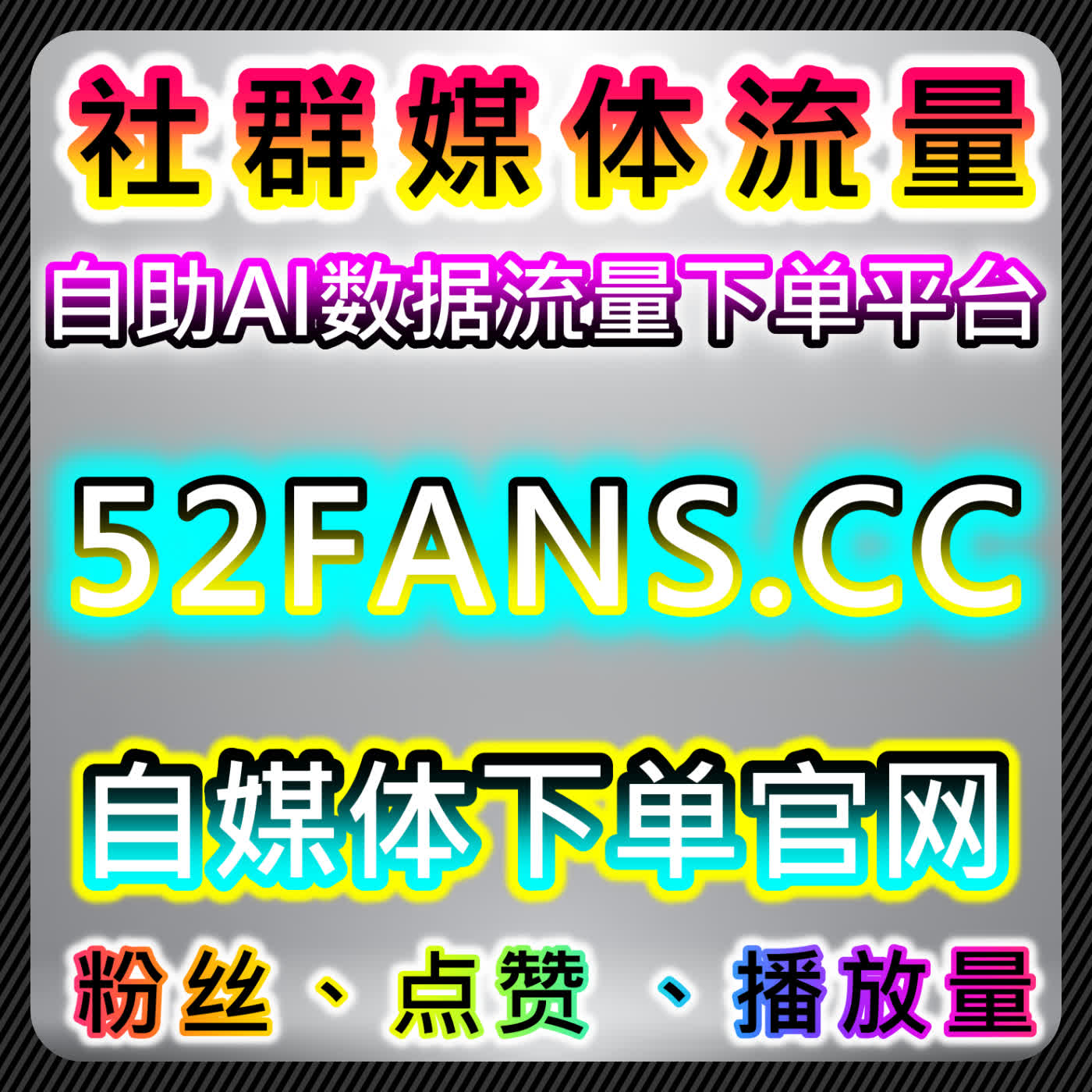 在线全自动下单覆盖多平台直播人气，全场景直播热度一站式拉升 episode artwork