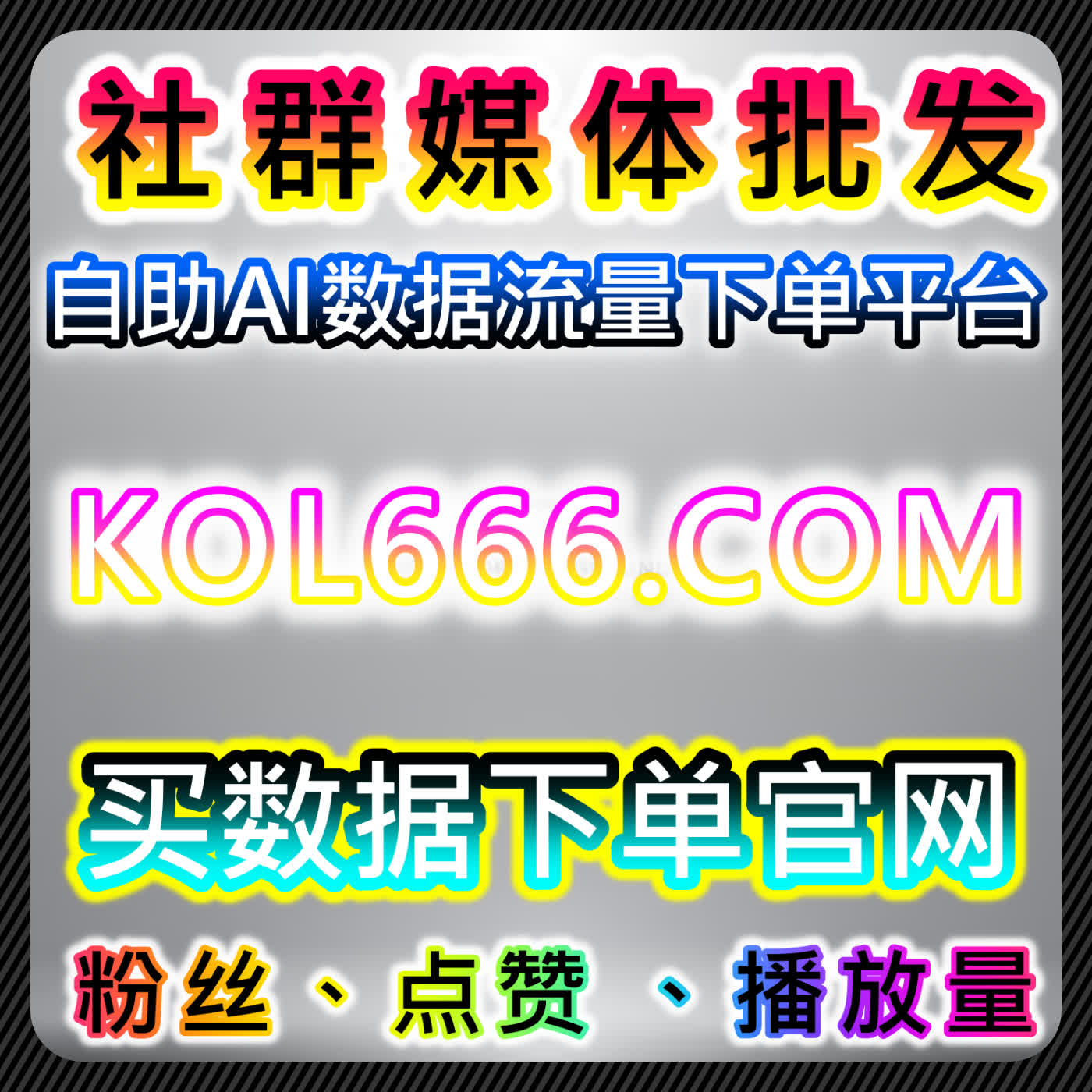 头条粉丝互动低？在线全自动下单特价粉丝评论点赞实现流量提升