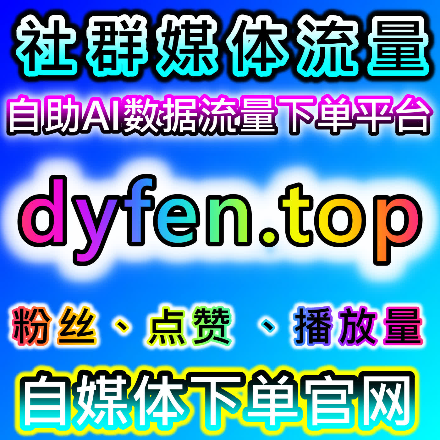 快手全业务数据低迷?自动化平台粉丝赞藏播放实现全域流量提升