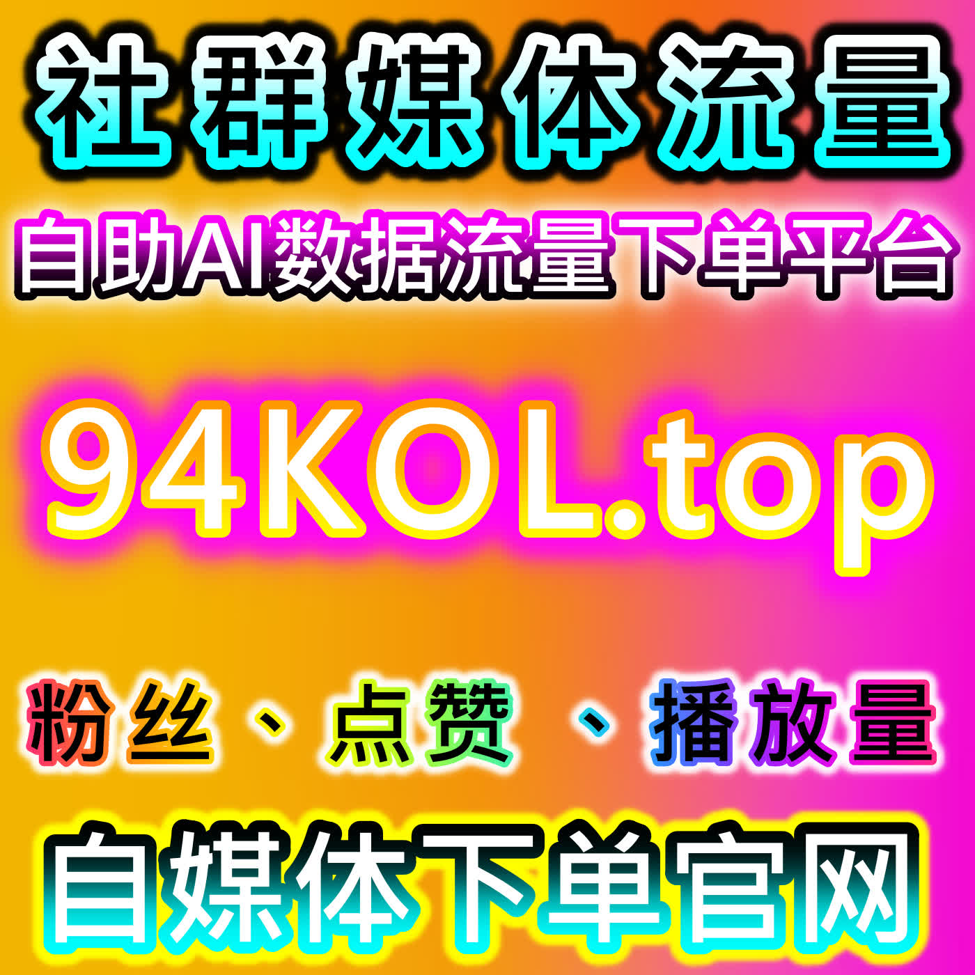 流量提升打通全平台增长链路 多账号多场景数据一站式高效突破 episode artwork