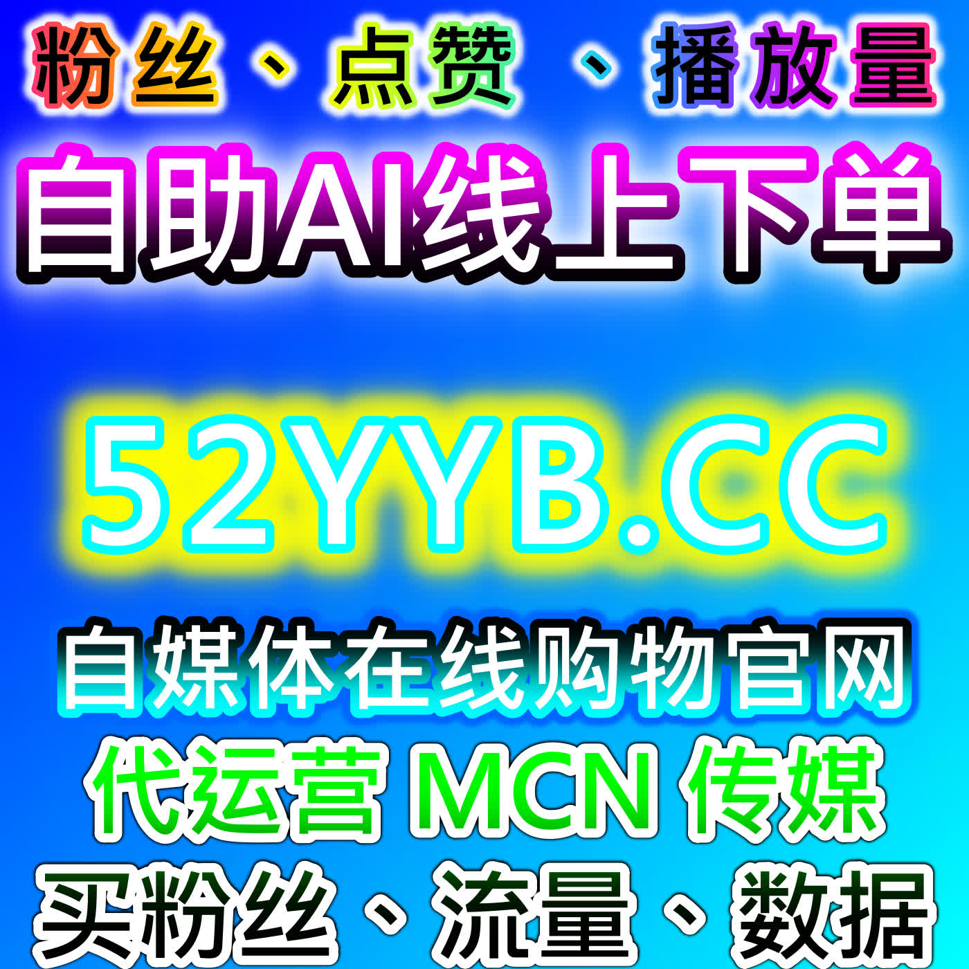 B站粉丝播放投币点赞动态直播 自动化平台完善全站数据增长体系
