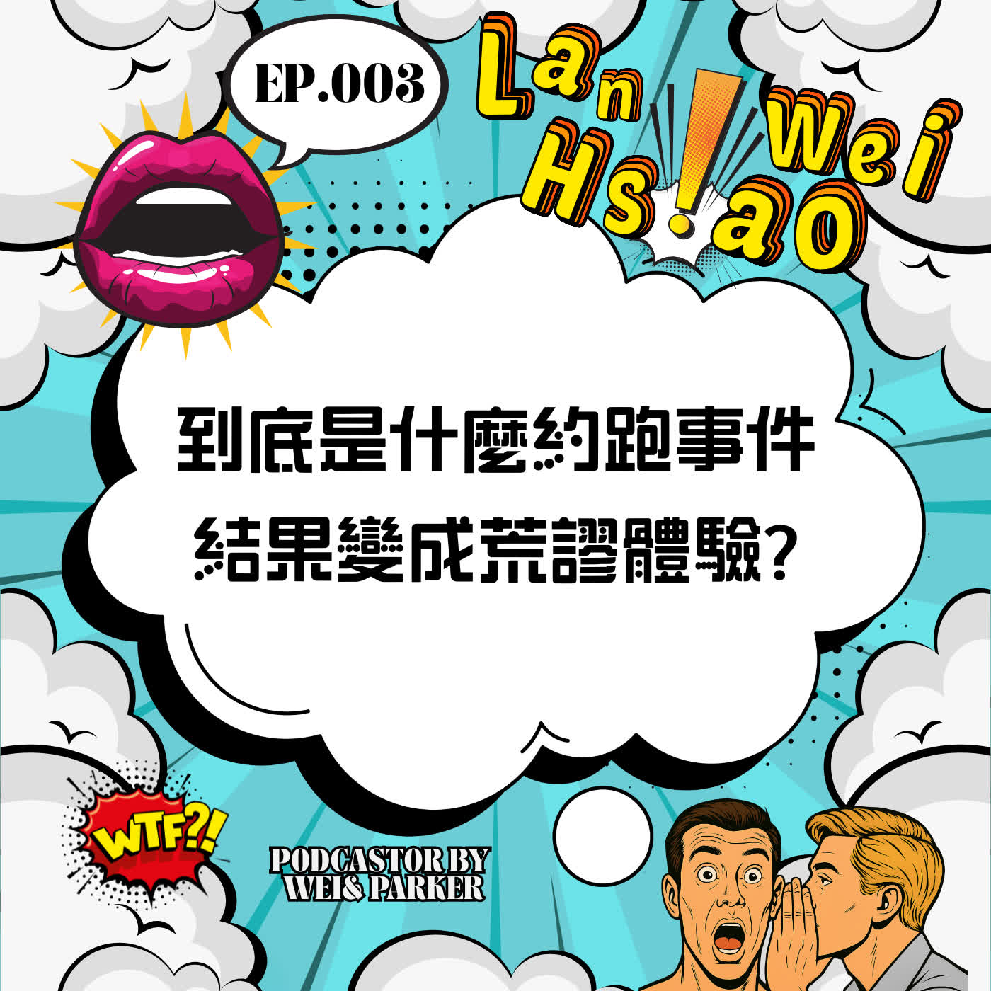 EP.004 現今社會的大家,都怎麼認識新朋友? EP.004 現今社會的大家,都怎麼認識新朋友?