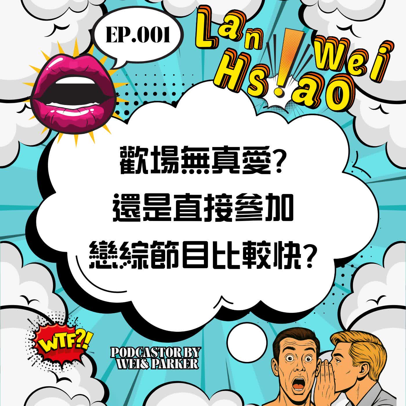 EP001:歡場無真愛?還是直接參加戀綜節目比較快? EP001:歡場無真愛?還是直接參加戀綜節目比較快?