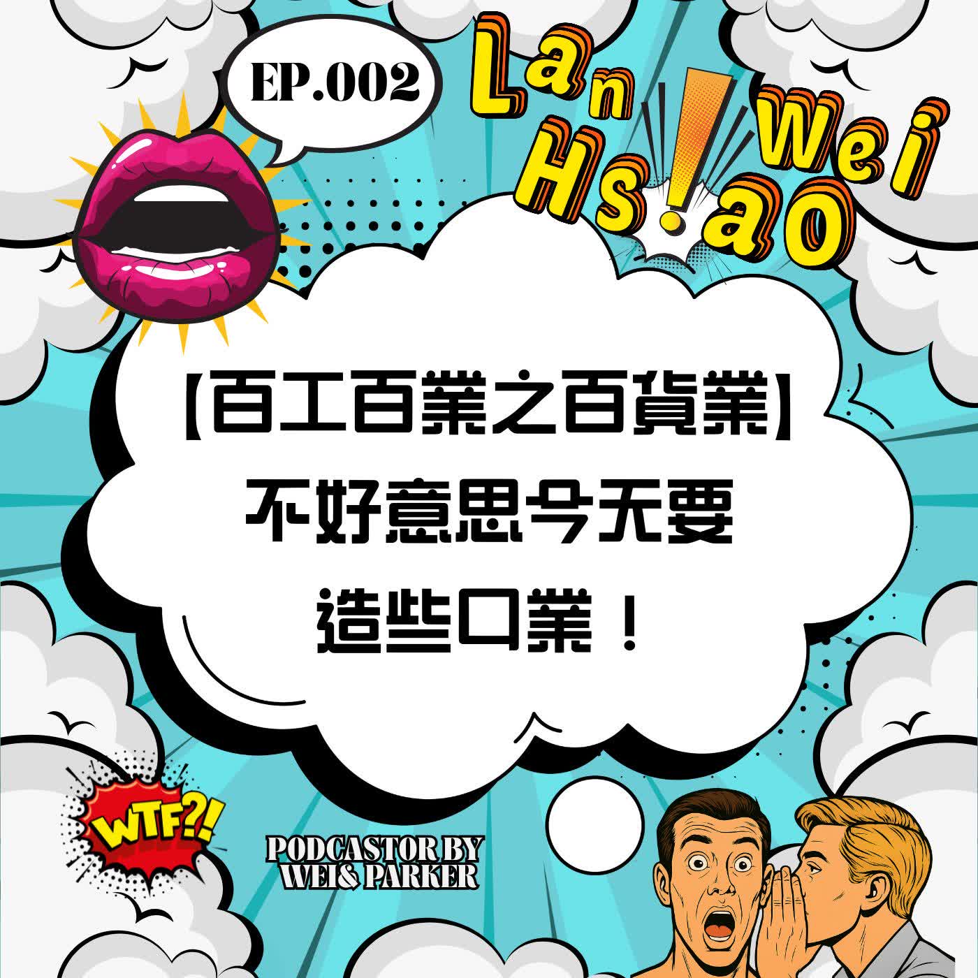 EP002:【百工百業之百貨業】 不好意思今天要造些口業! EP002:【百工百業之百貨業】 不好意思今天要造些口業!