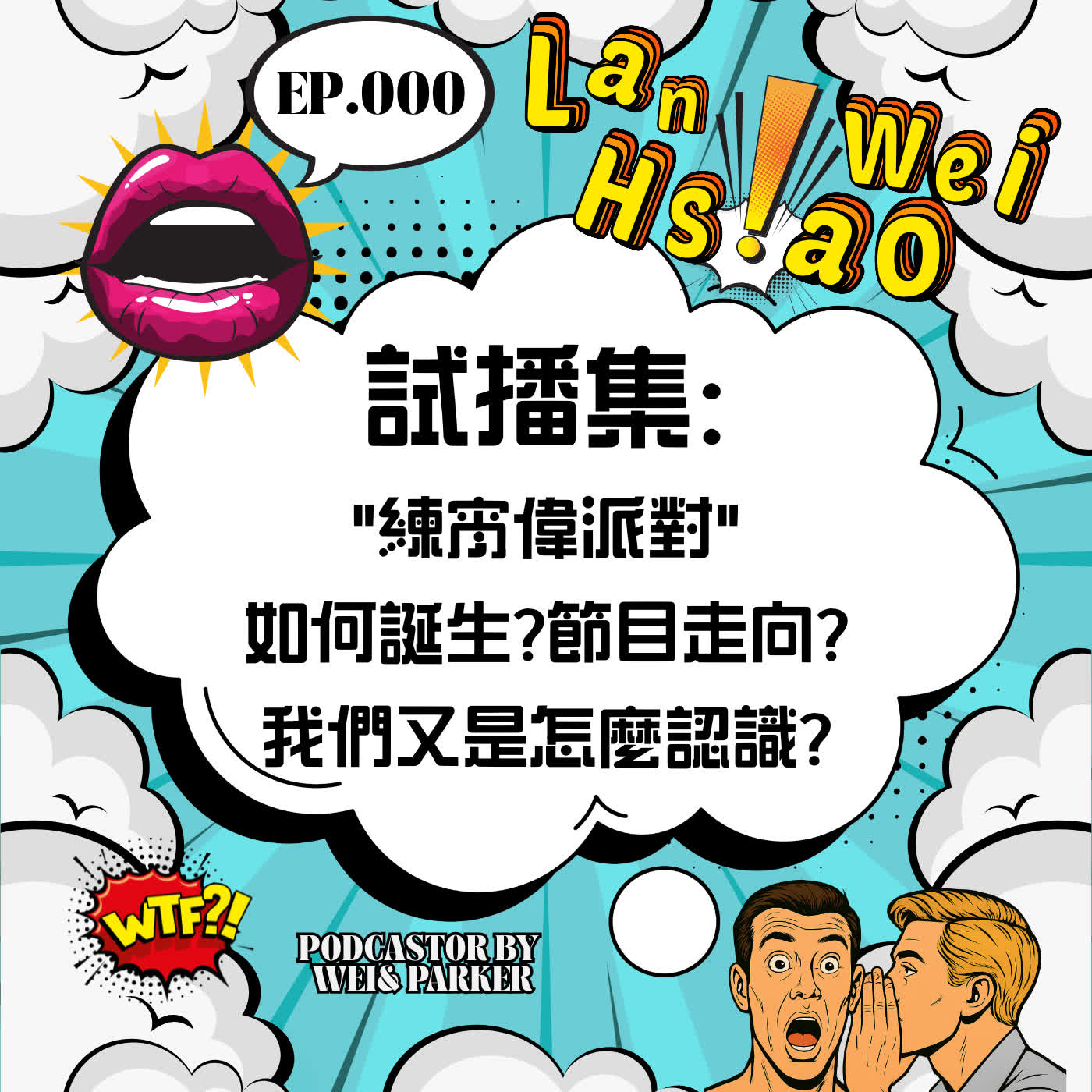 EP000試播集:"練宵偉派對" 如何誕生?節目走向?我們又是怎麼認識? EP000試播集:"練宵偉派對" 如何誕生?節目走向?我們又是怎麼認識?