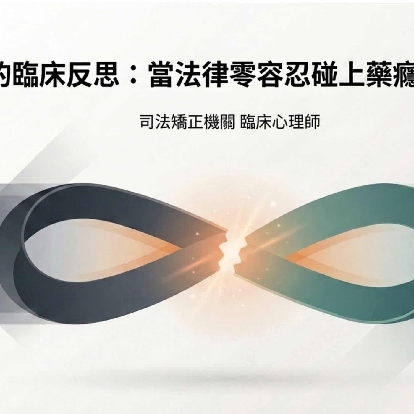 EP013_斷軌處的臨床反思:當法律零容忍碰上藥癮連續性醫療