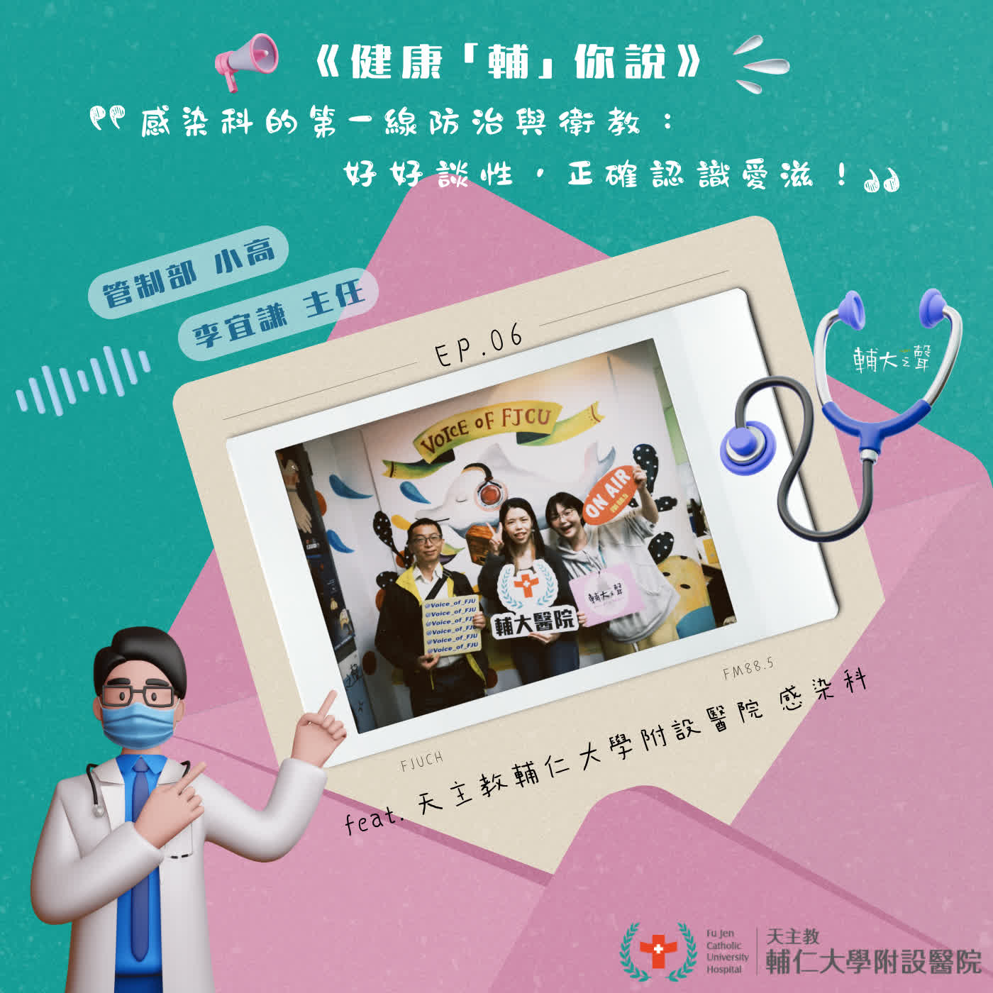 S1EP06 #感染科的第一線防治與衛教：好好談性，正確認識愛滋！｜feat. 天主教輔仁大學附設醫院 感染科 李宜謙 主任 & 感染管制部 小高 episode artwork
